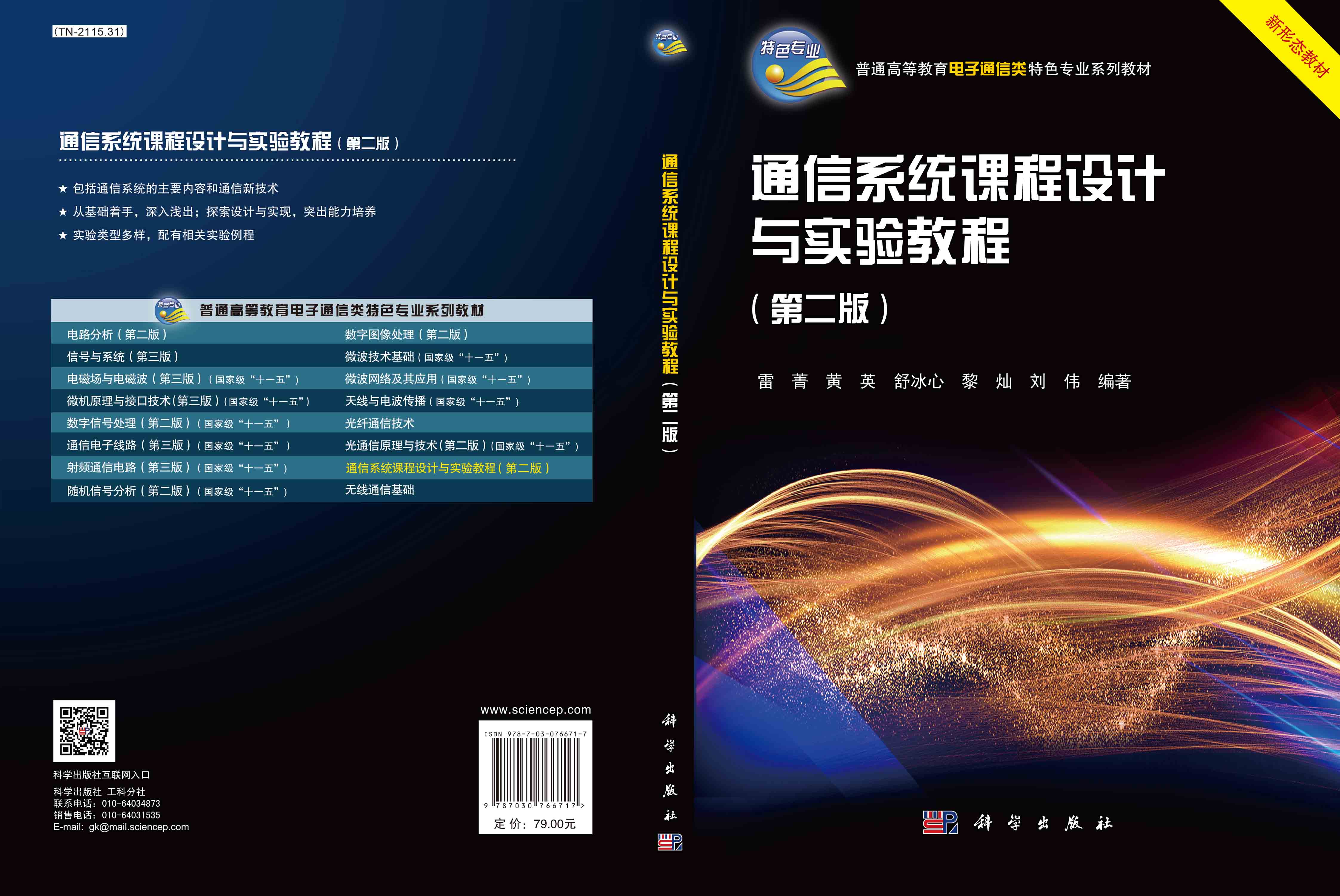 通信系统课程设计与实验教程（第二版）