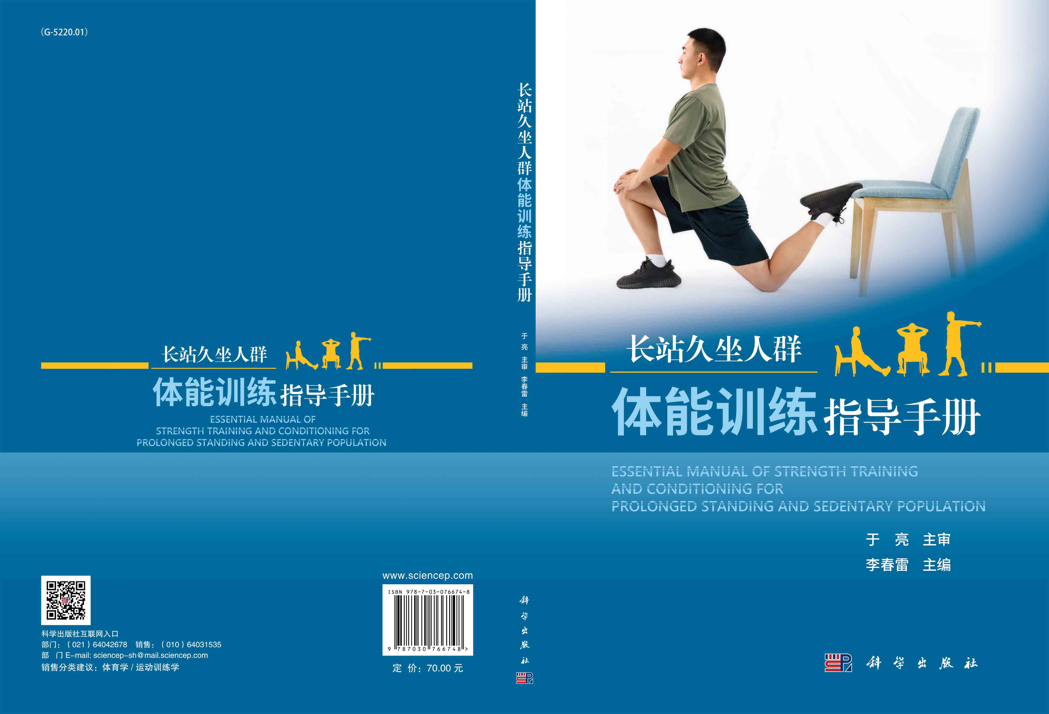 长站久坐人群体能训练指导手册