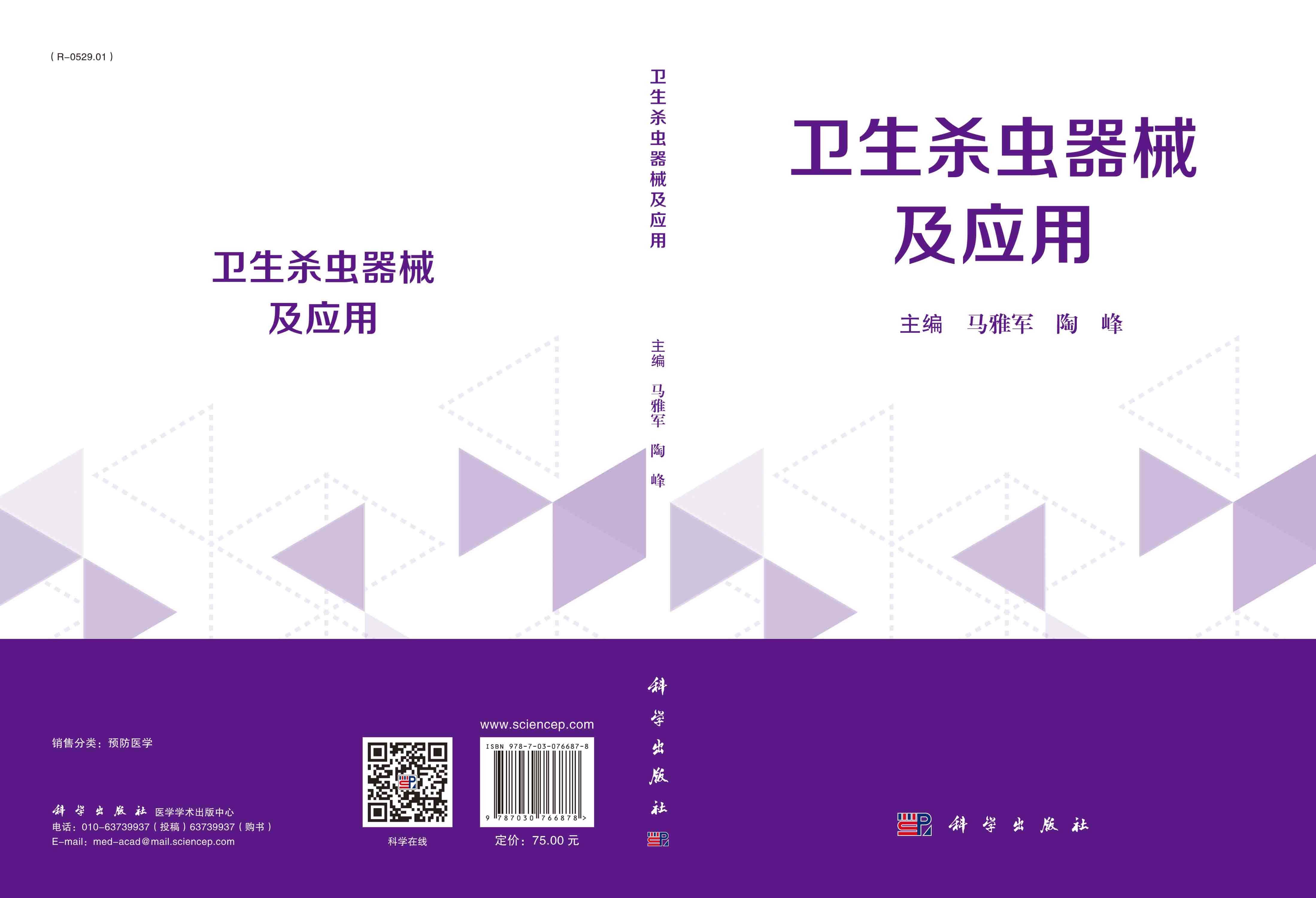 卫生杀虫器械及应用