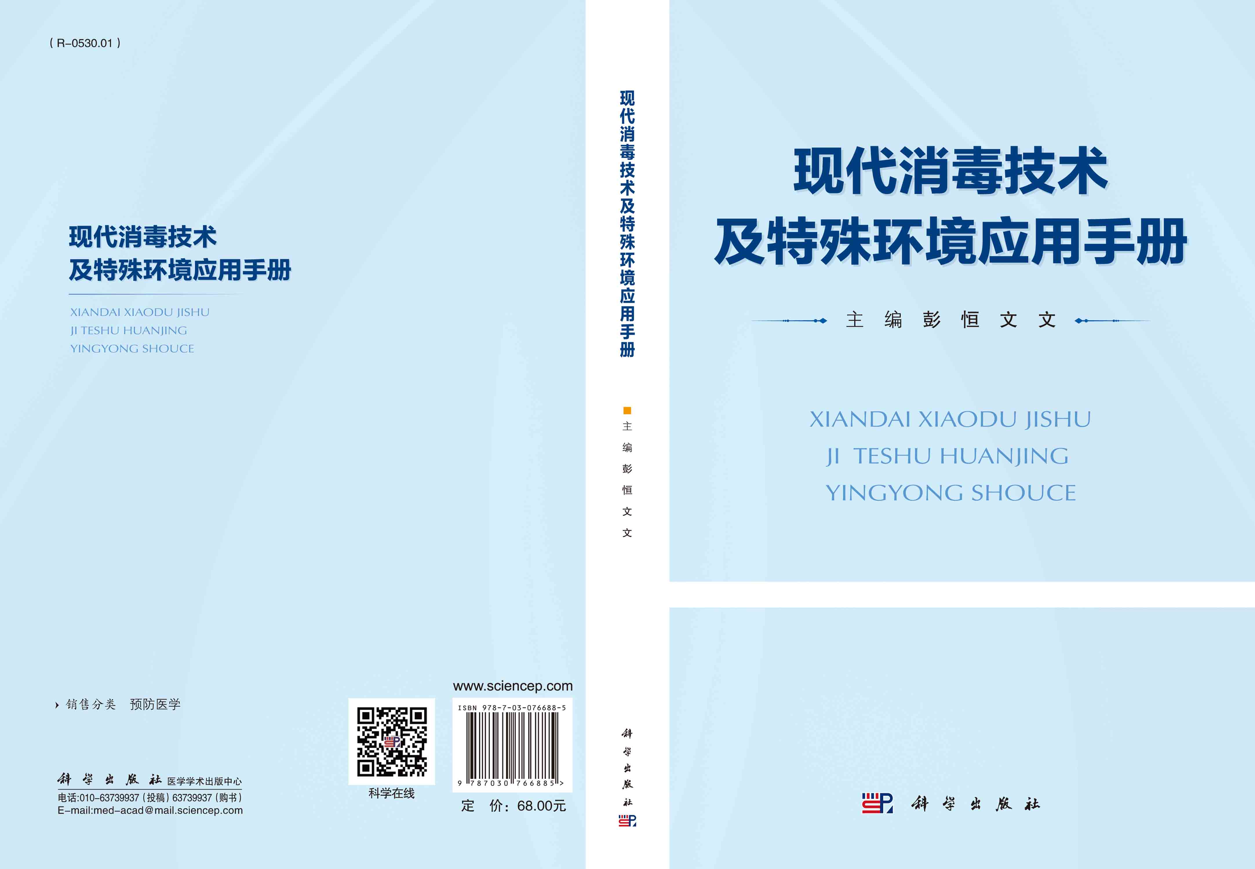 现代消毒技术及特殊环境应用手册
