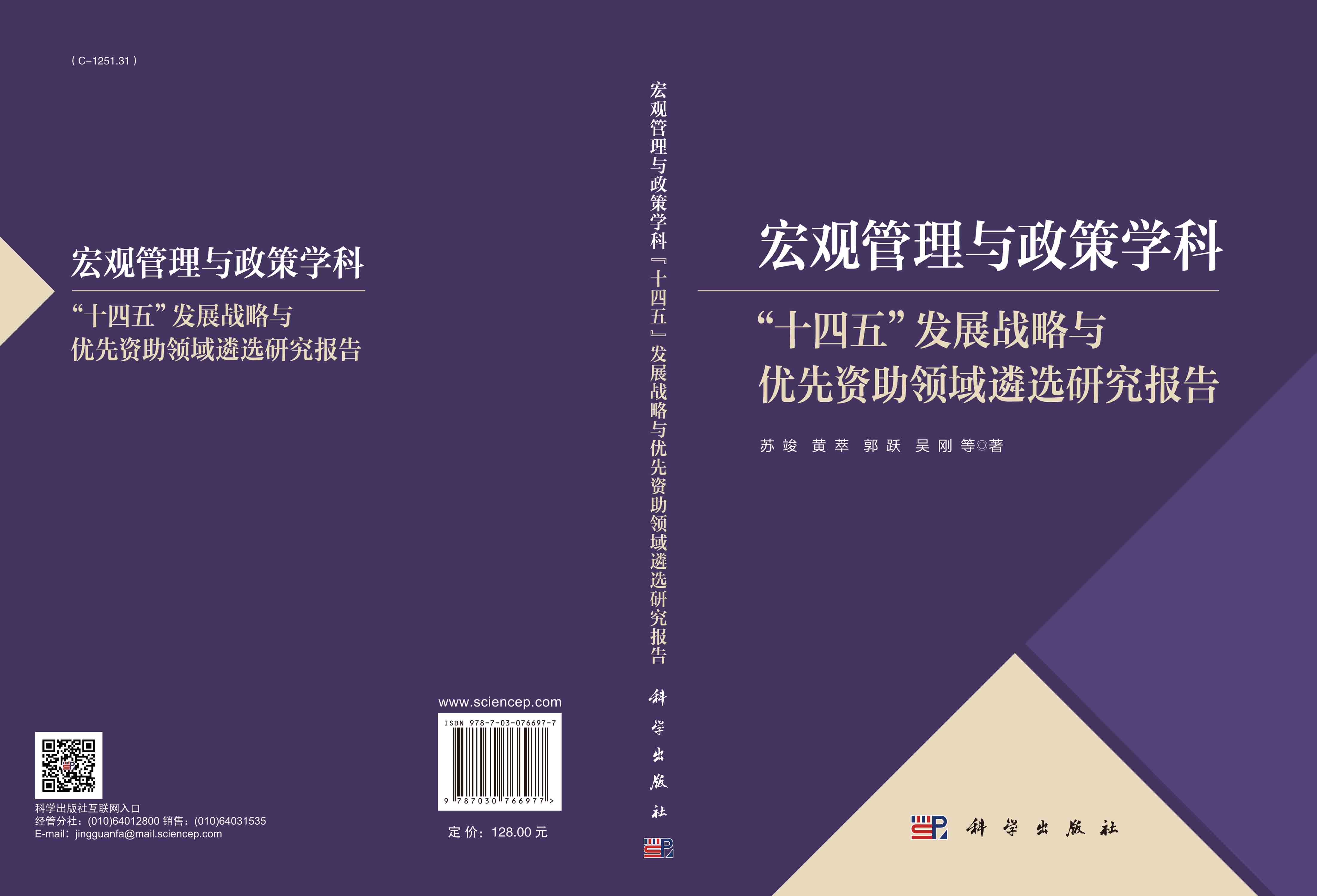 宏观管理与政策学科“十四五”发展战略与优先资助领域遴选研究报告