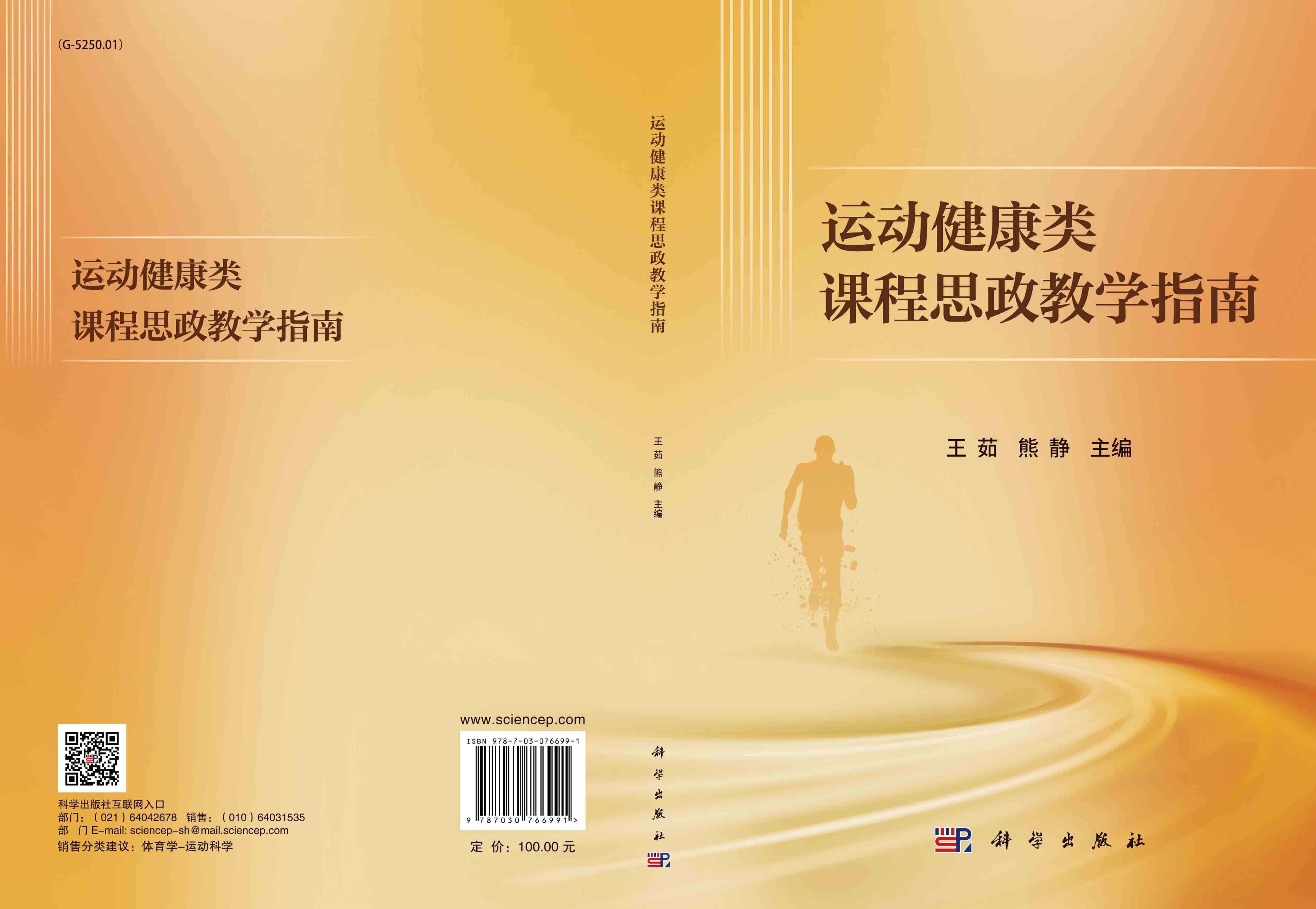 运动健康类课程思政教学指南