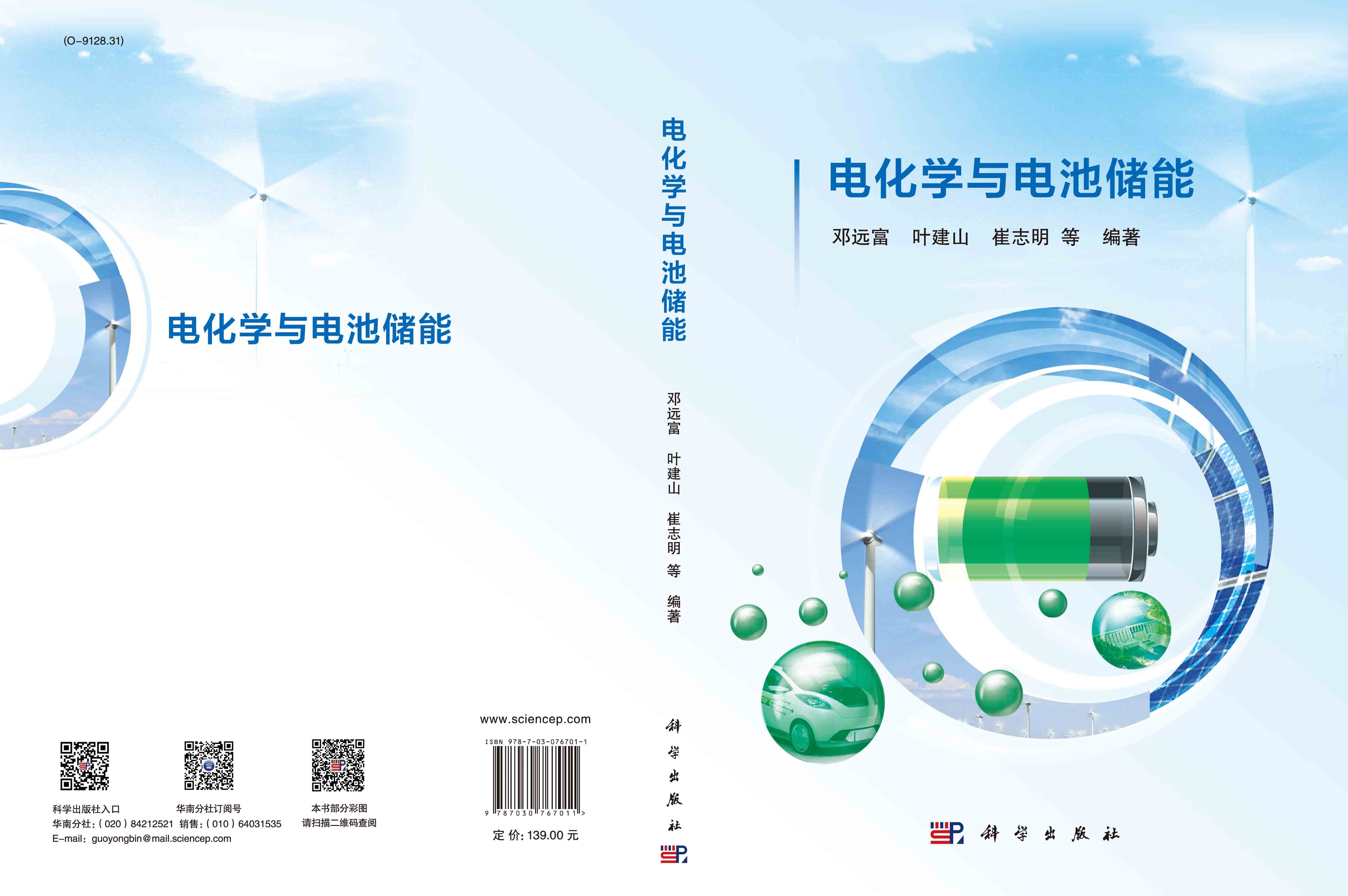 电化学与电池储能