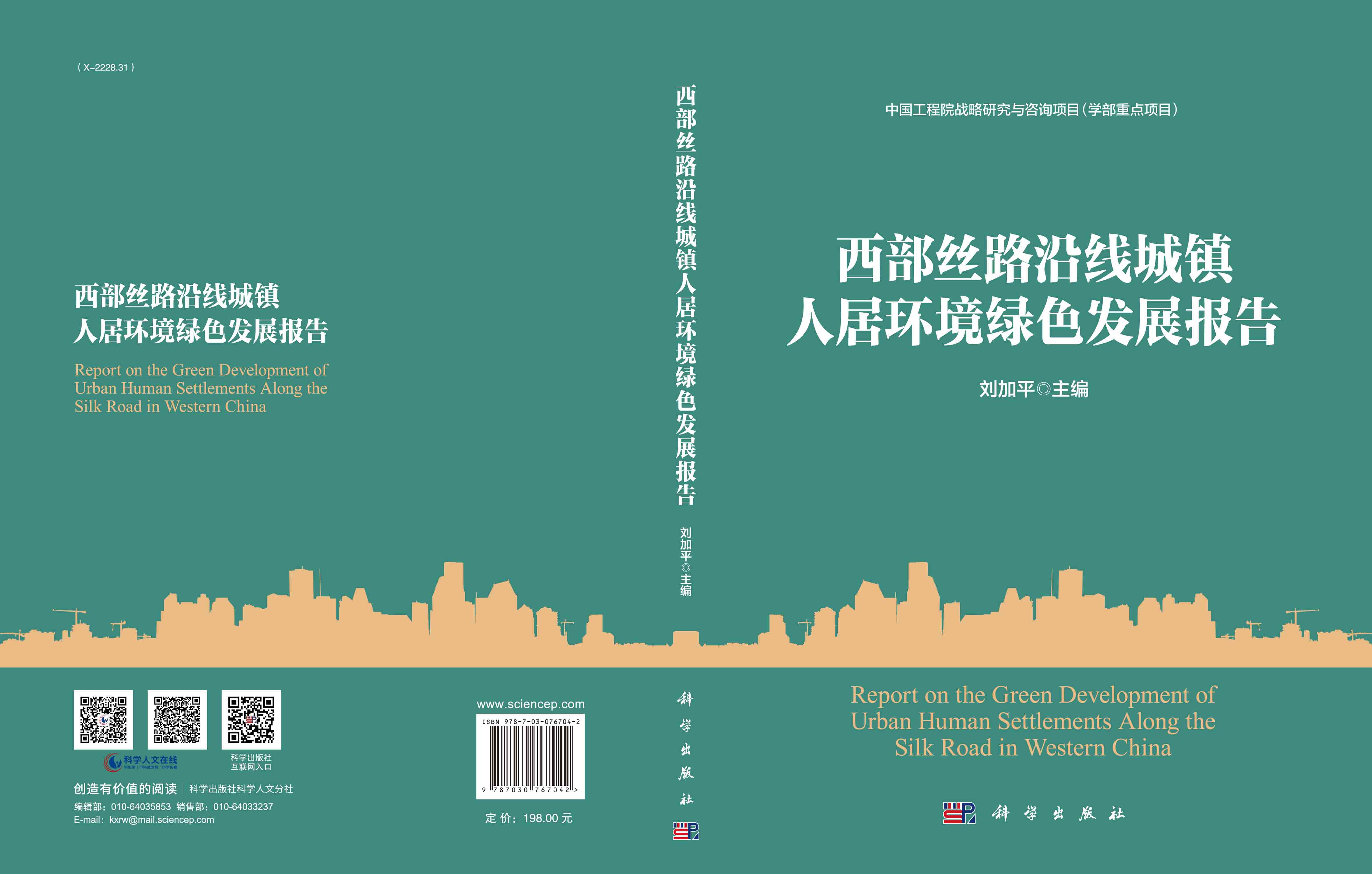 西部丝路沿线城镇人居环境绿色发展报告