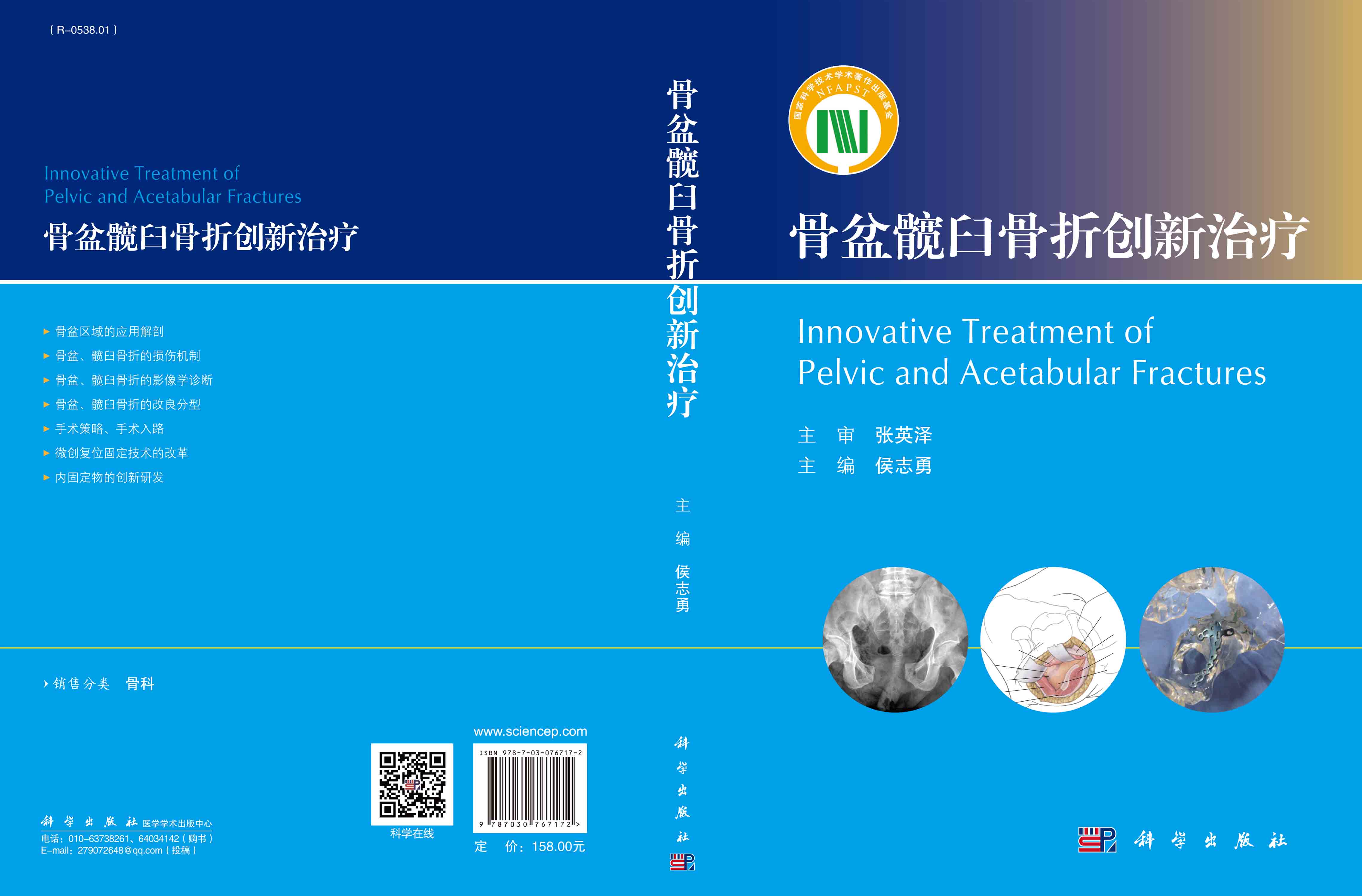 骨盆髋臼骨折创新治疗