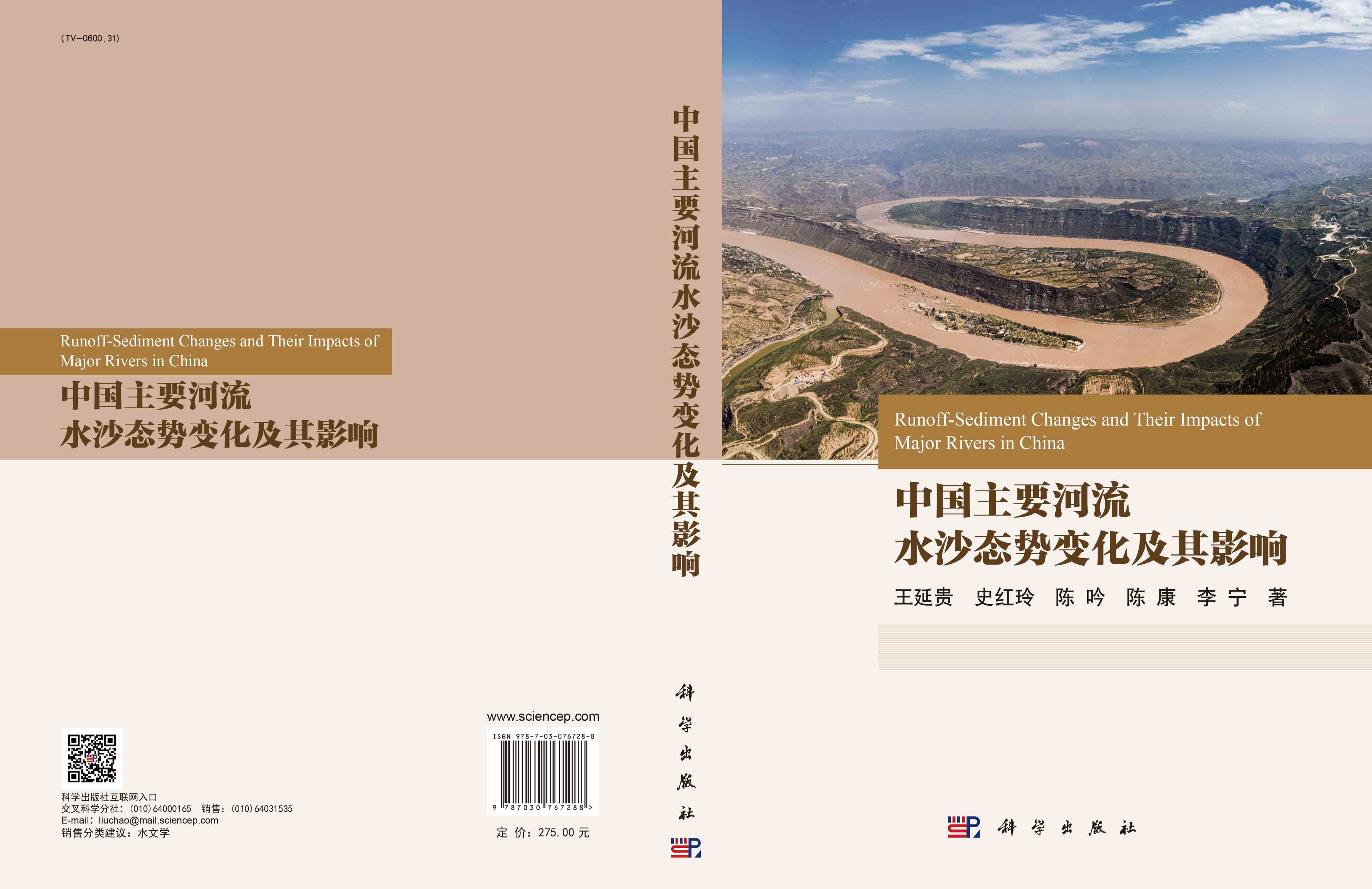 中国主要河流水沙态势变化及其影响