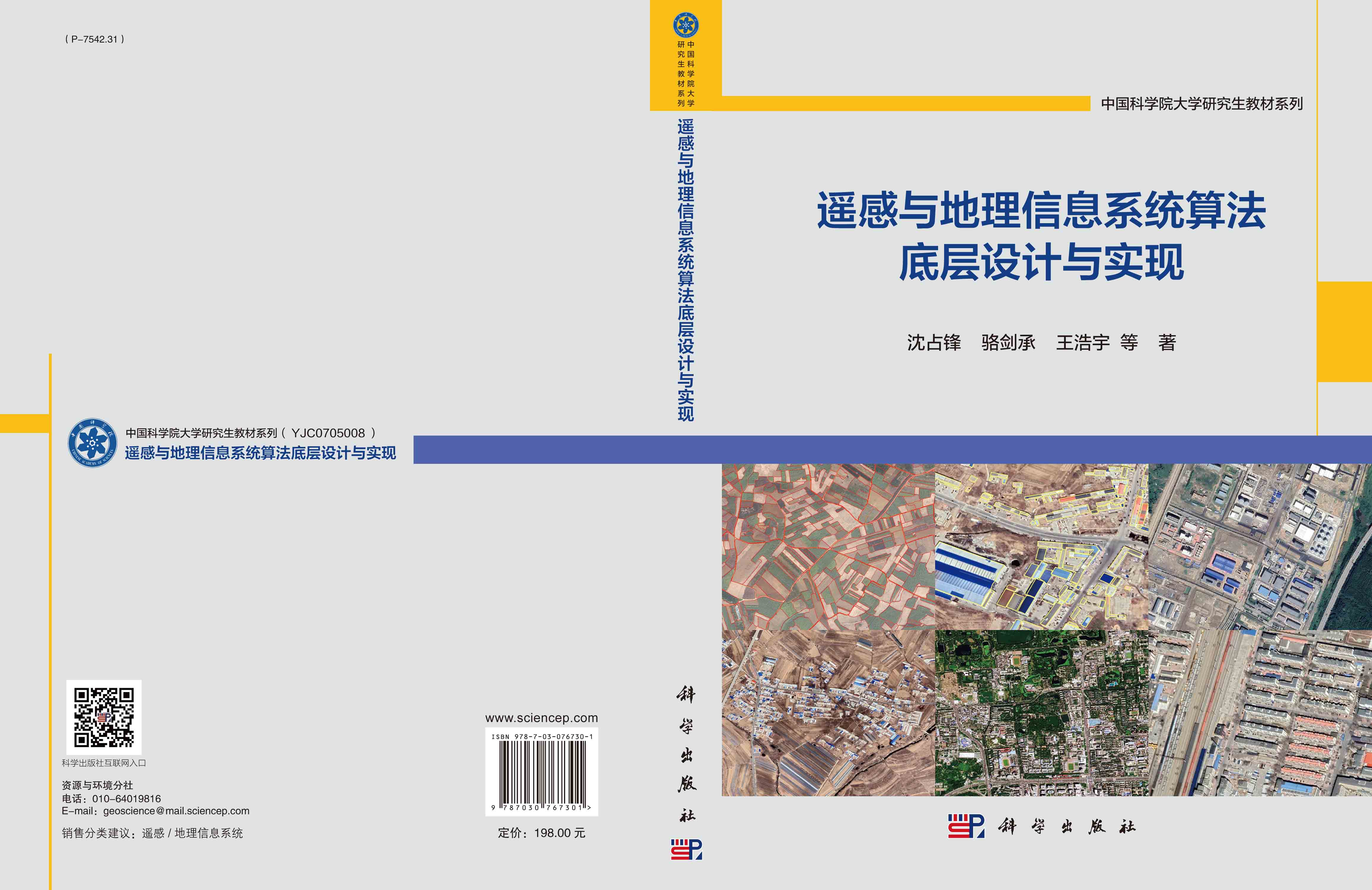 遥感与地理信息系统算法底层设计与实现