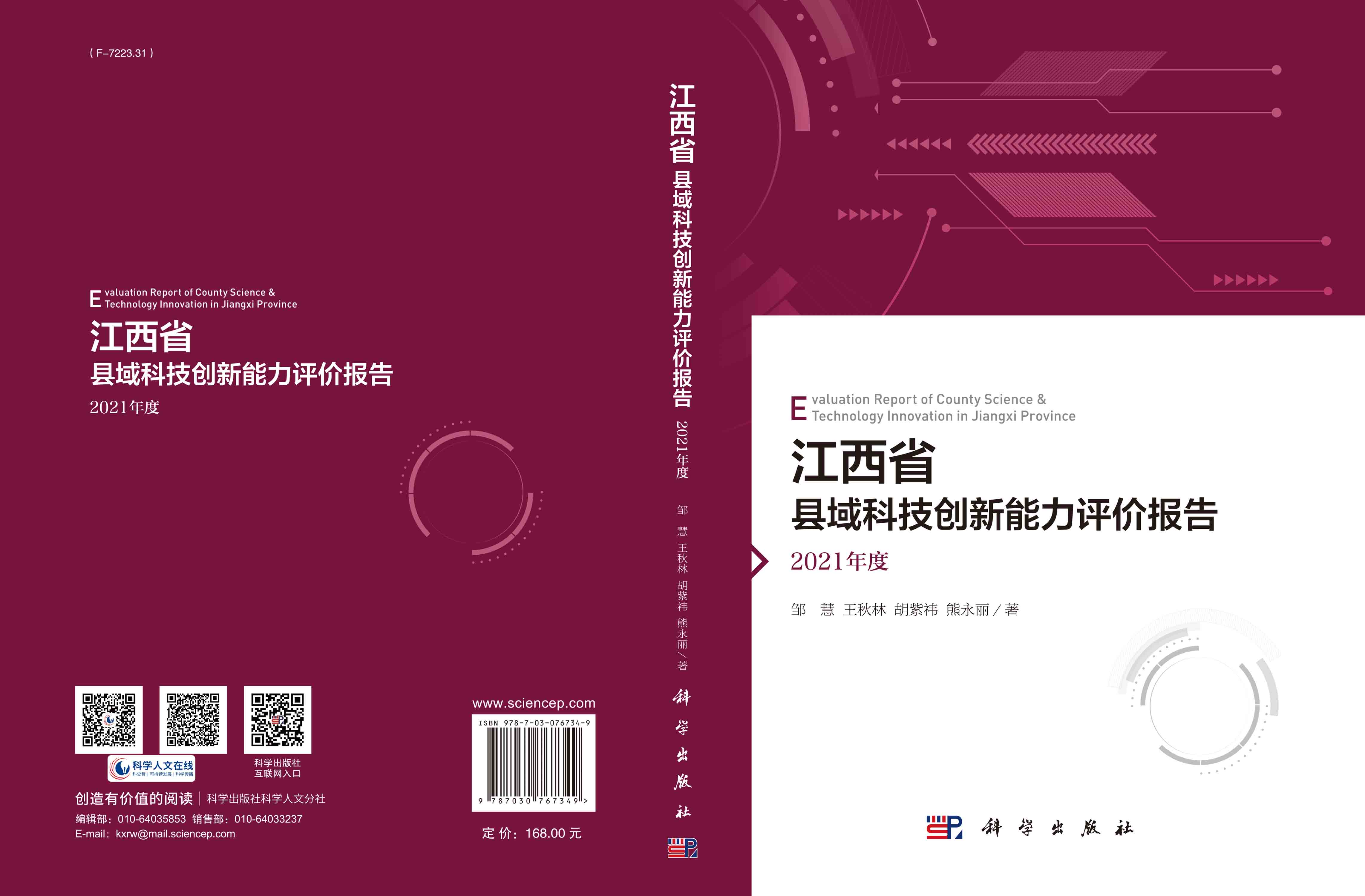 江西省县域科技创新能力评价报告——2021年度