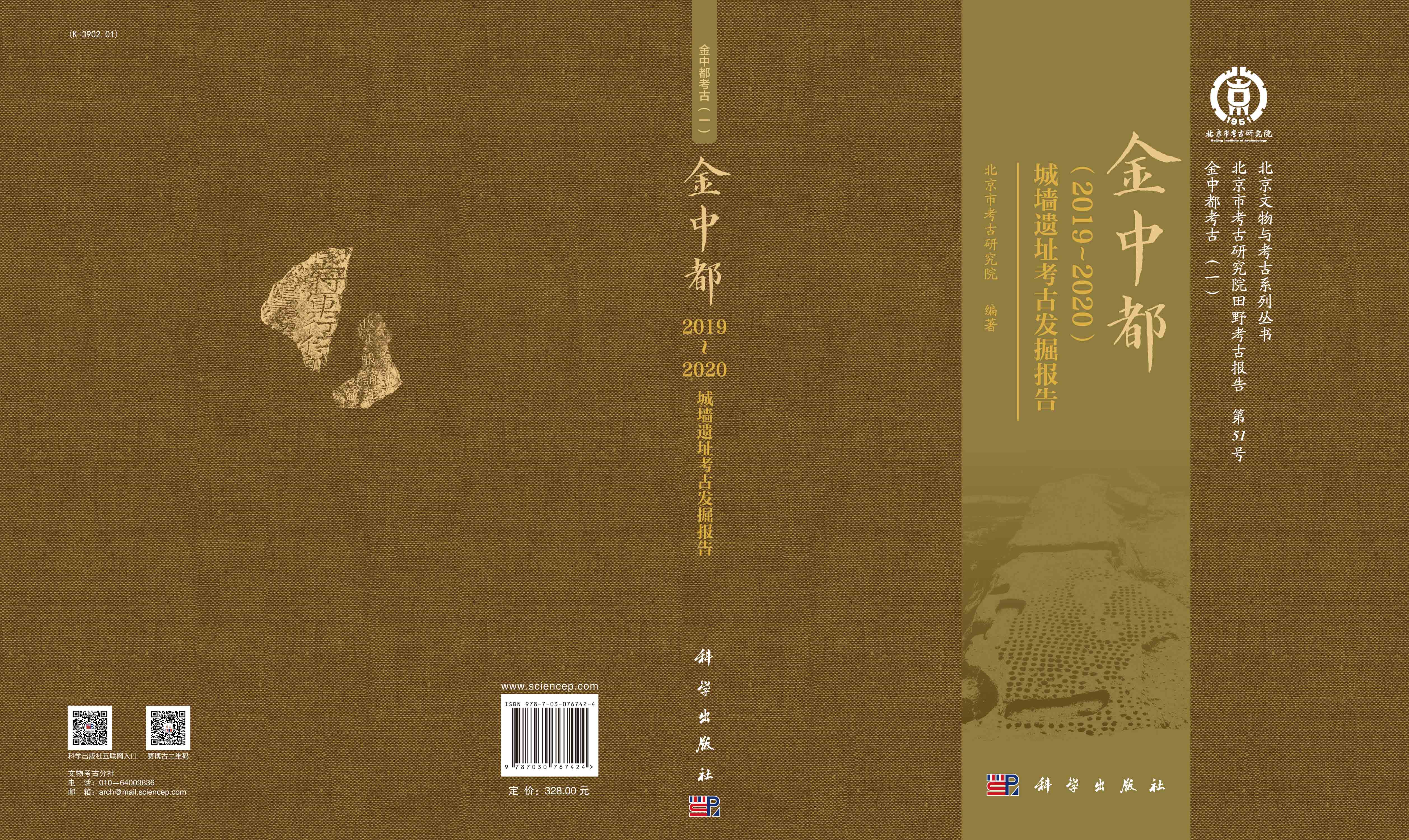 金中都（2019~2020）城墙遗址考古发掘报告