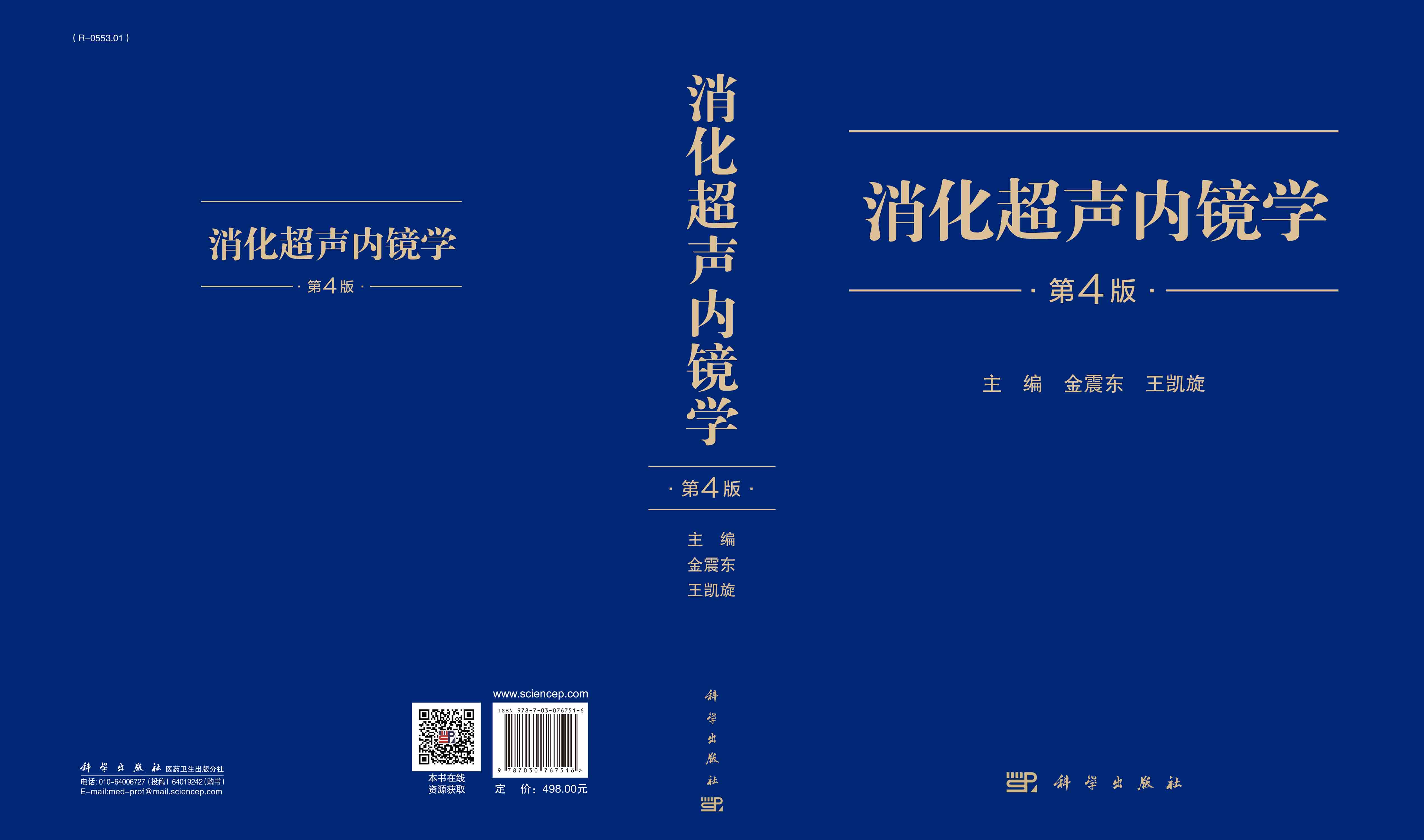 消化超声内镜学（第4版）