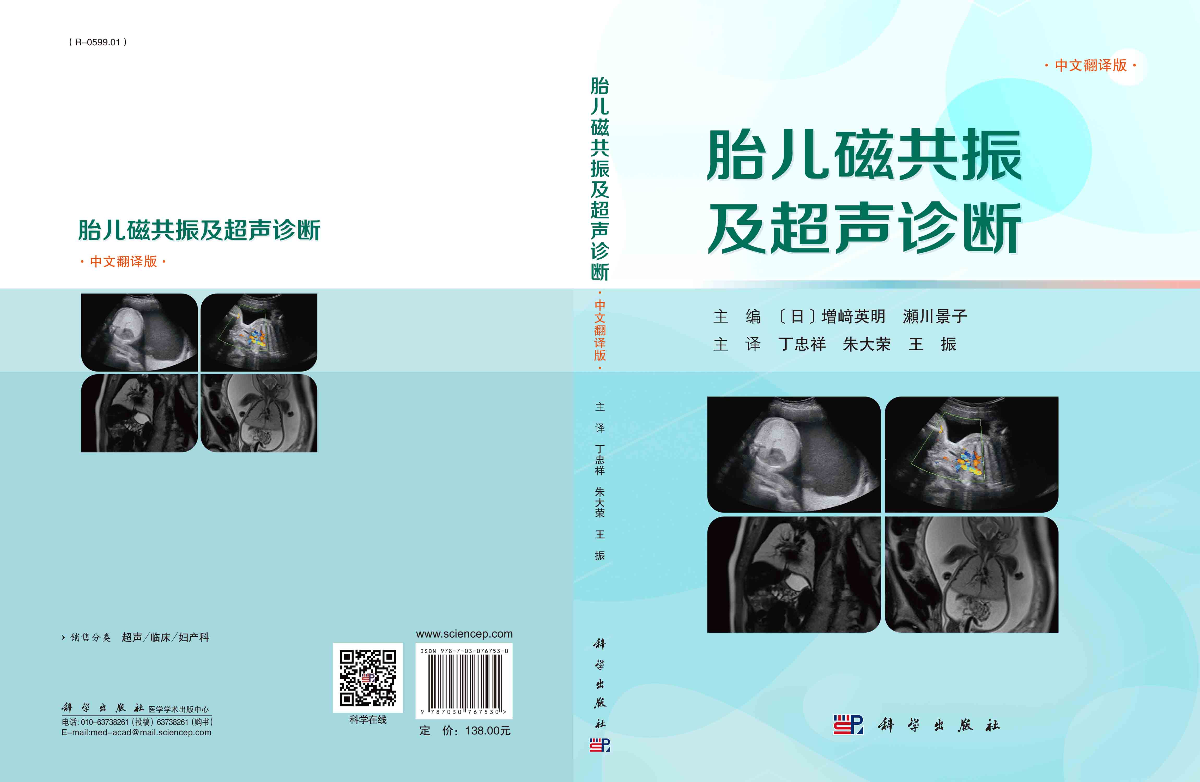 胎儿磁共振及超声诊断