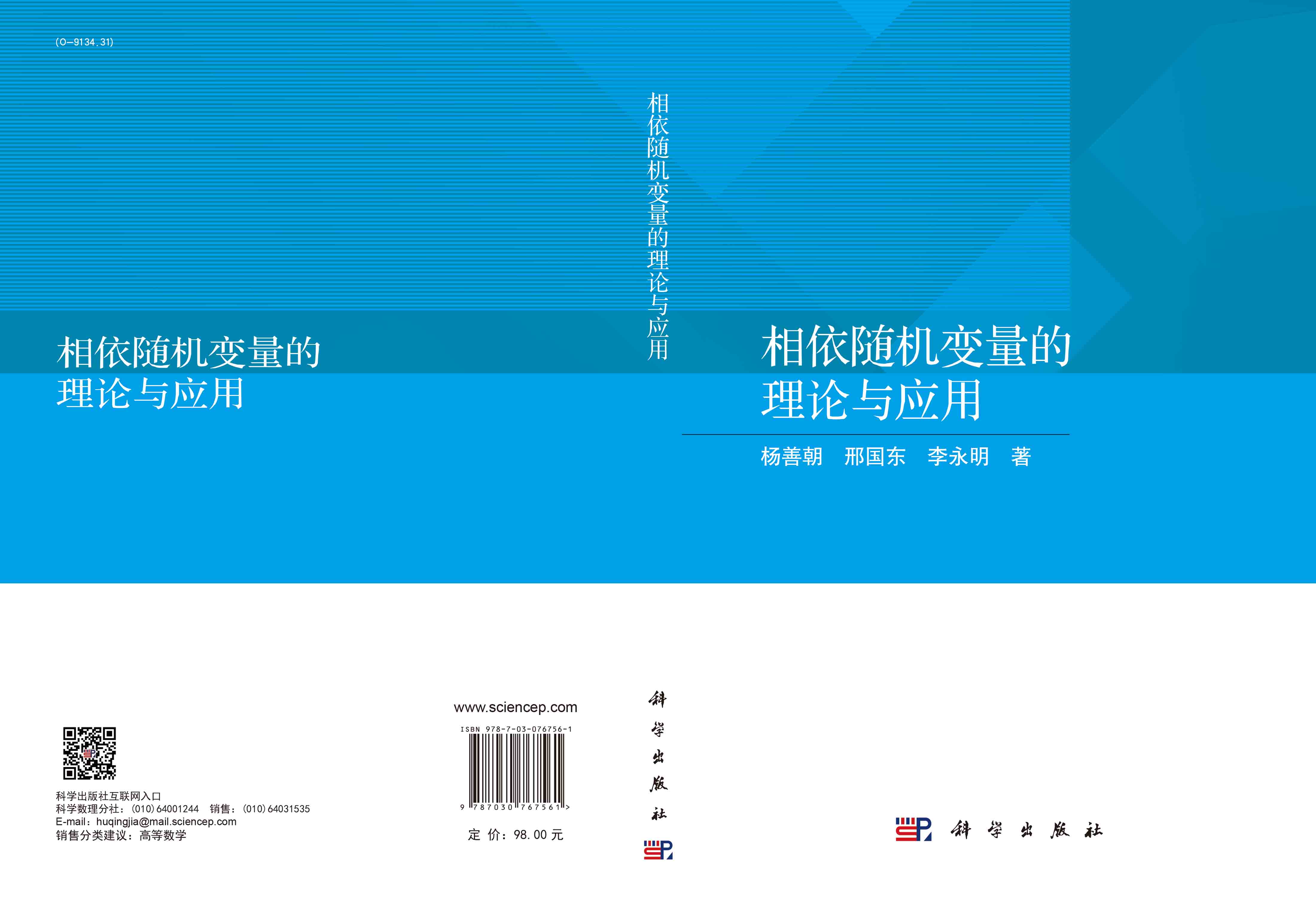 相依随机变量的理论与应用
