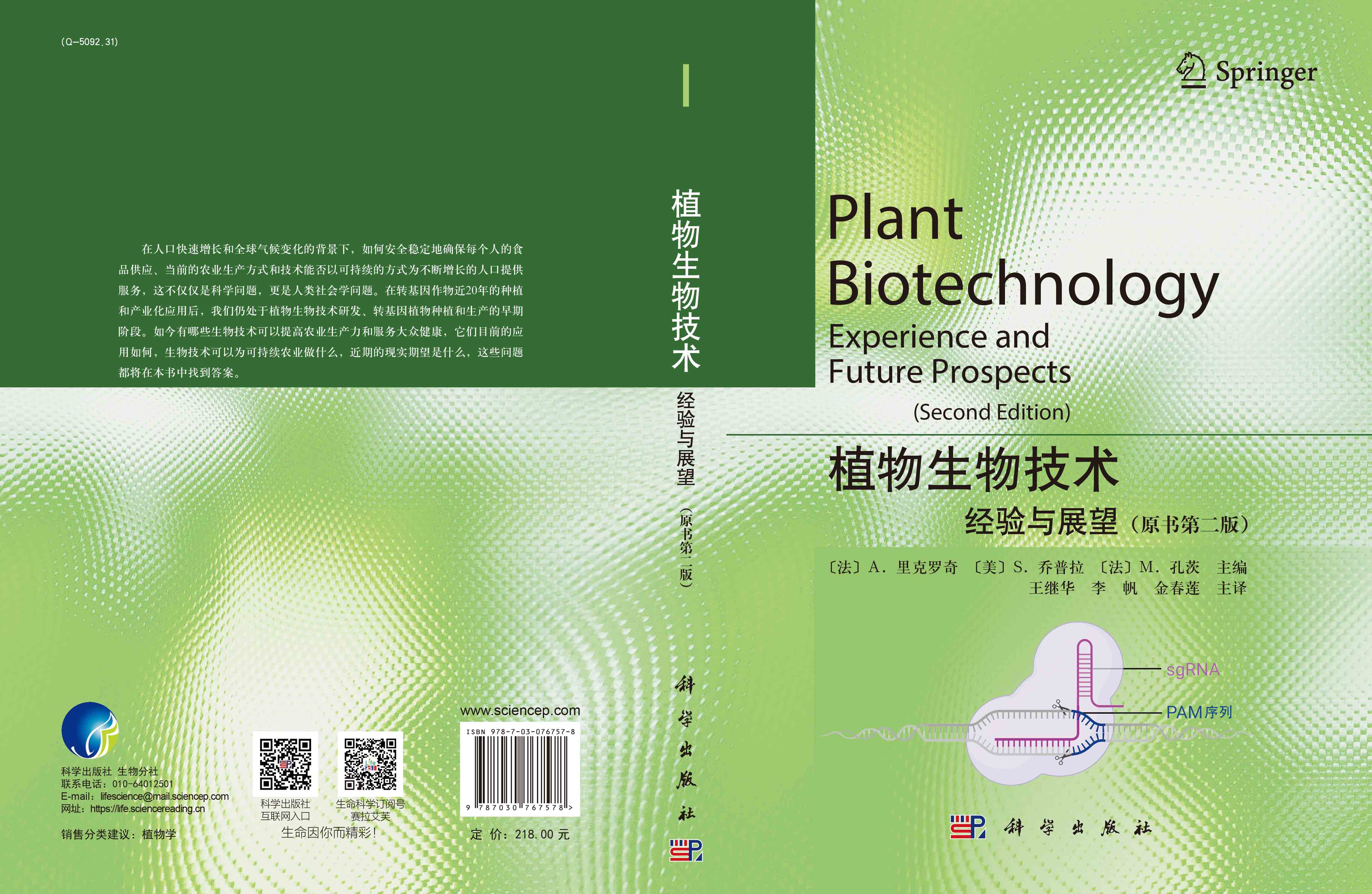 植物生物技术：经验与展望（原书第二版）
