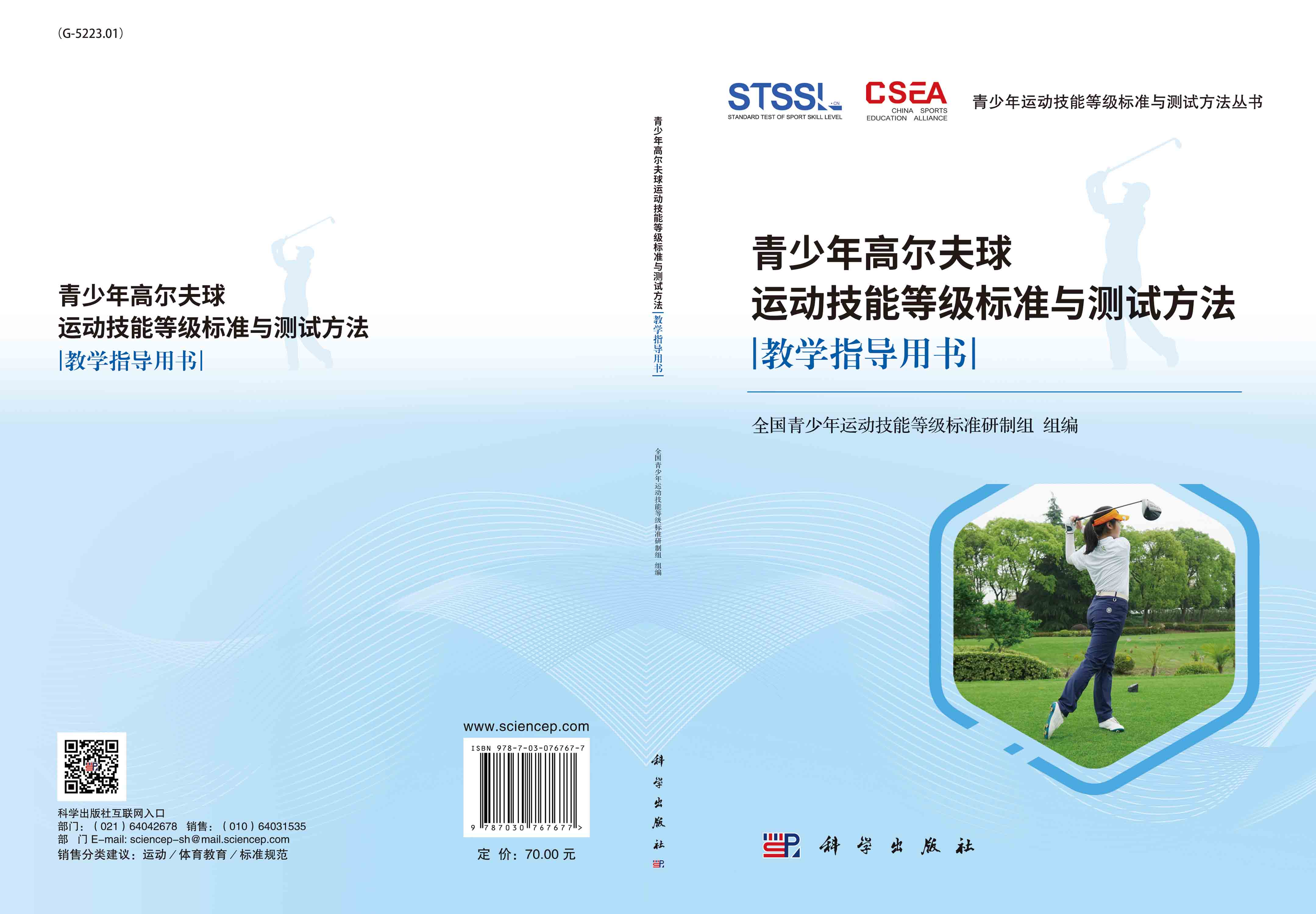 青少年高尔夫球运动技能等级标准与测试方法教学指导用书