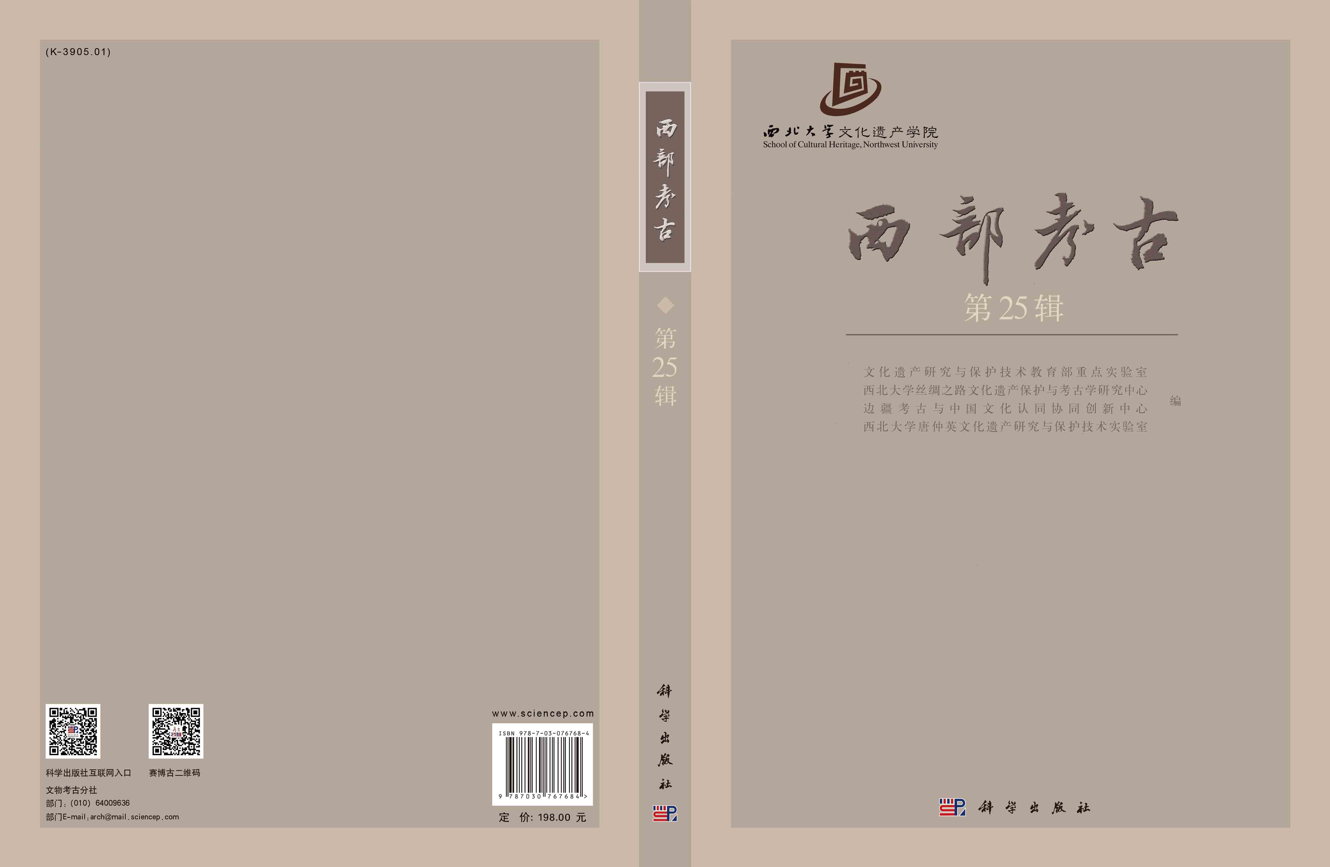 西部考古（第25辑）