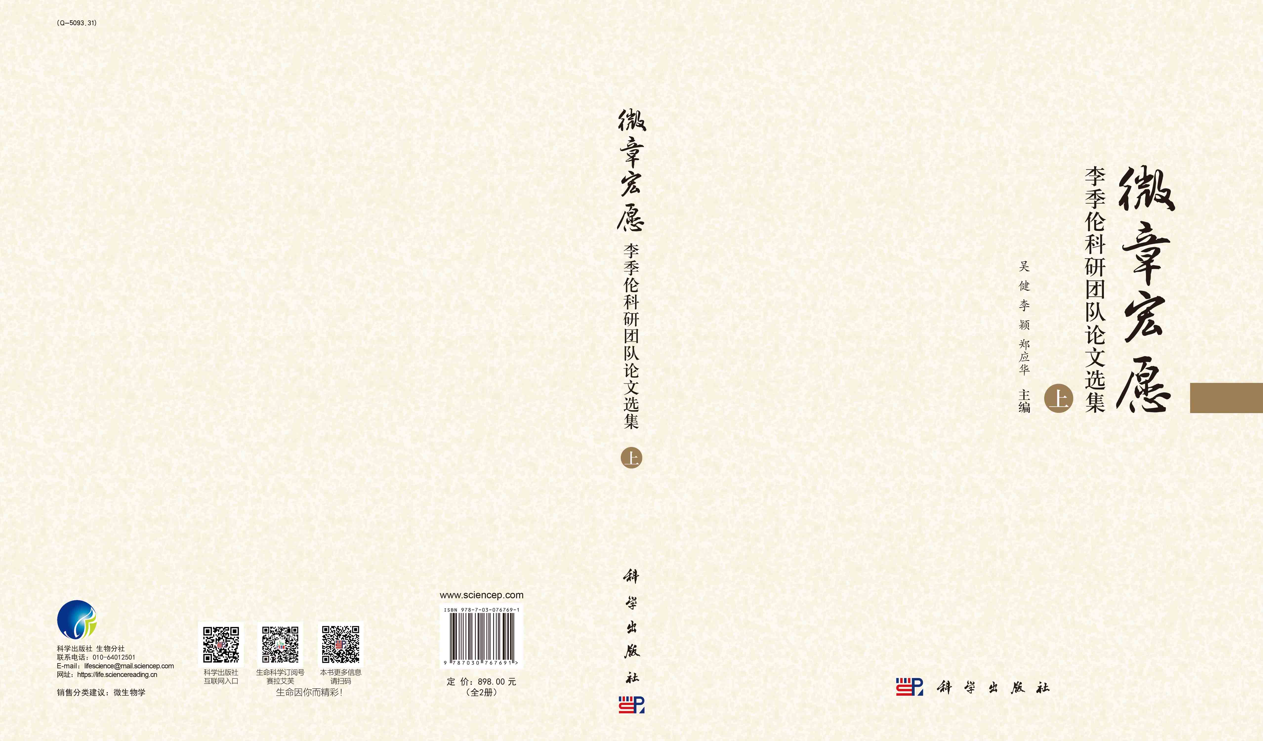 微章宏愿：李季伦科研团队论文选集（全2册）