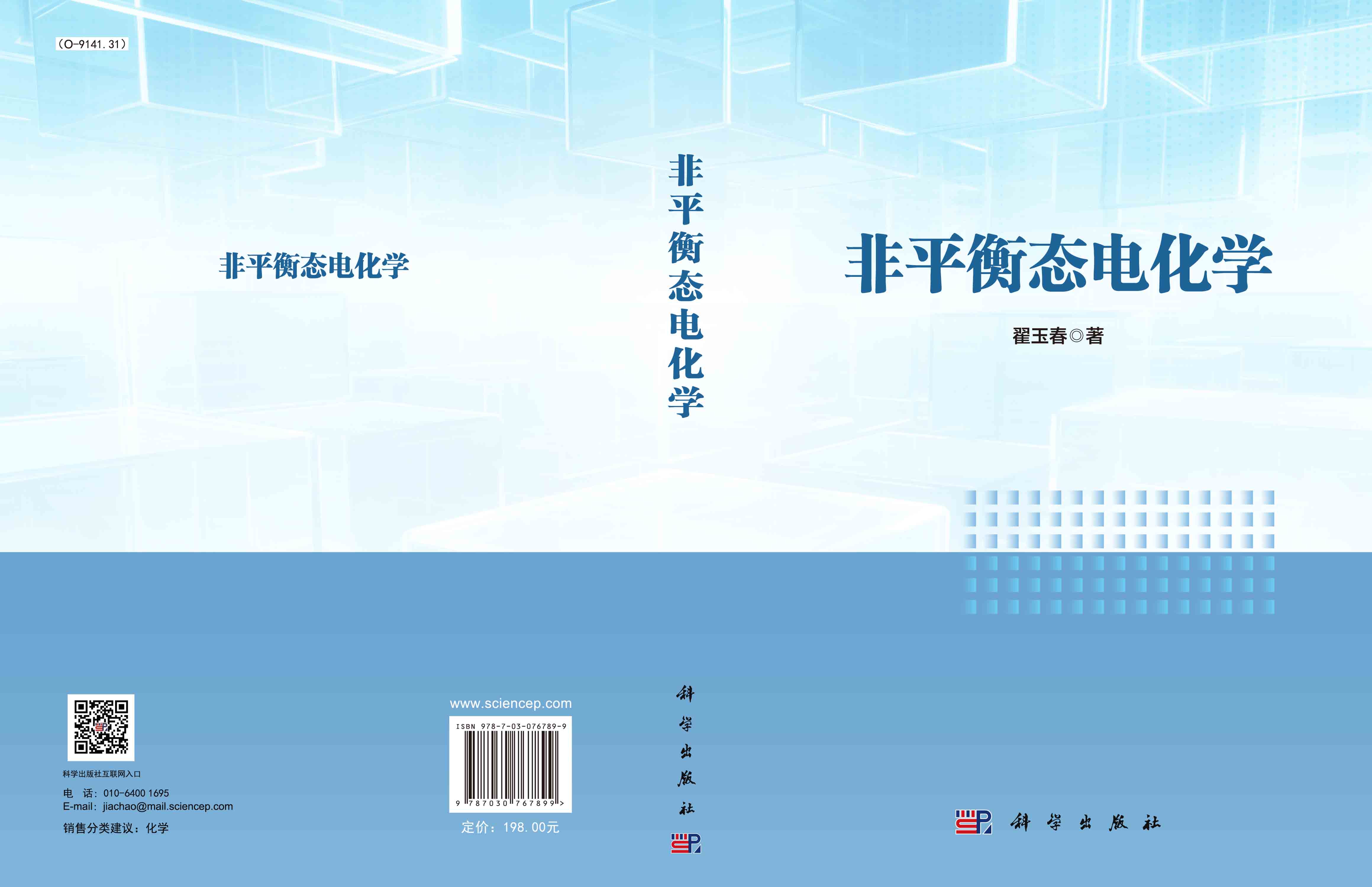 非平衡态电化学