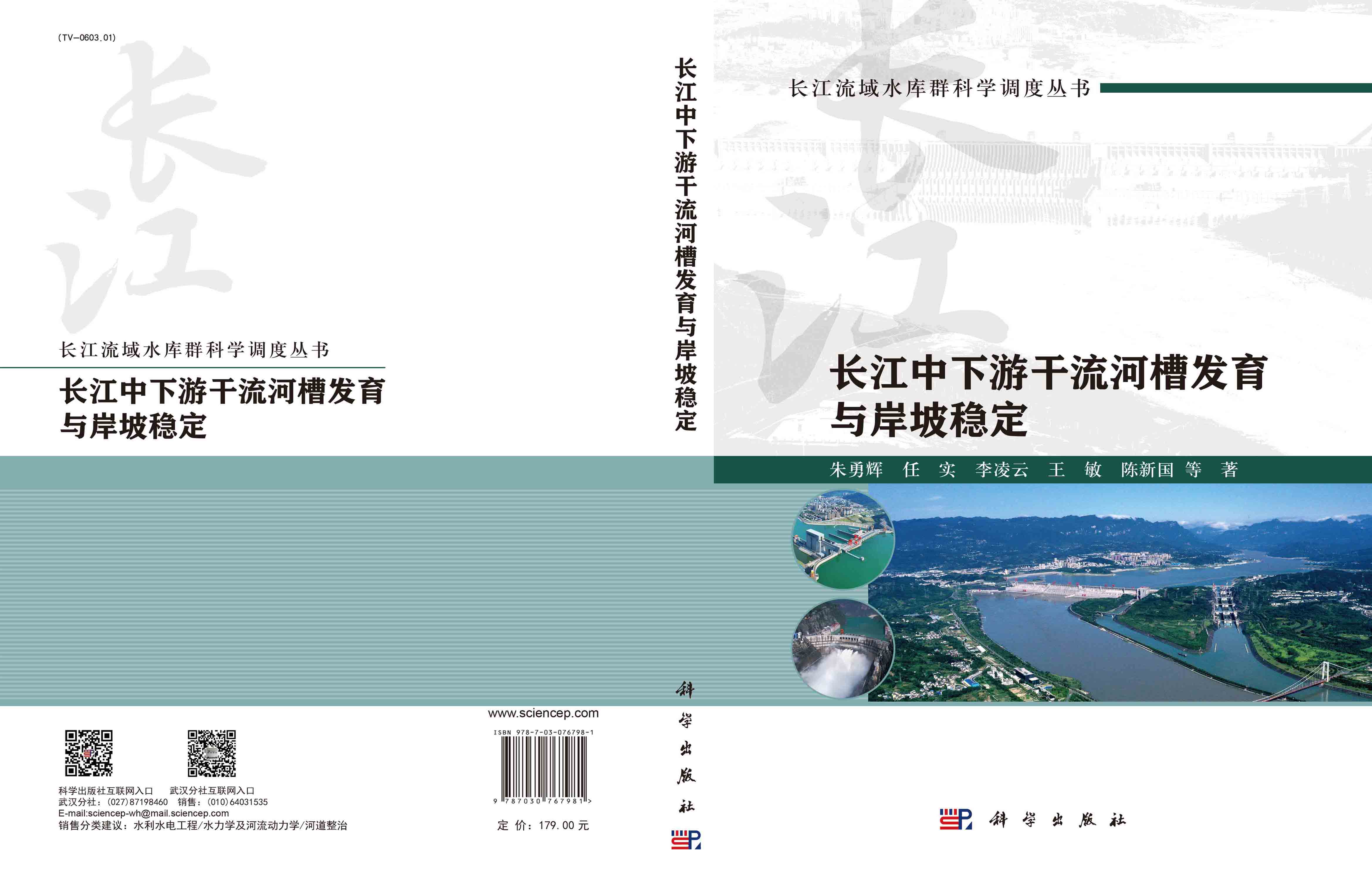 长江中下游干流河槽发育与岸坡稳定