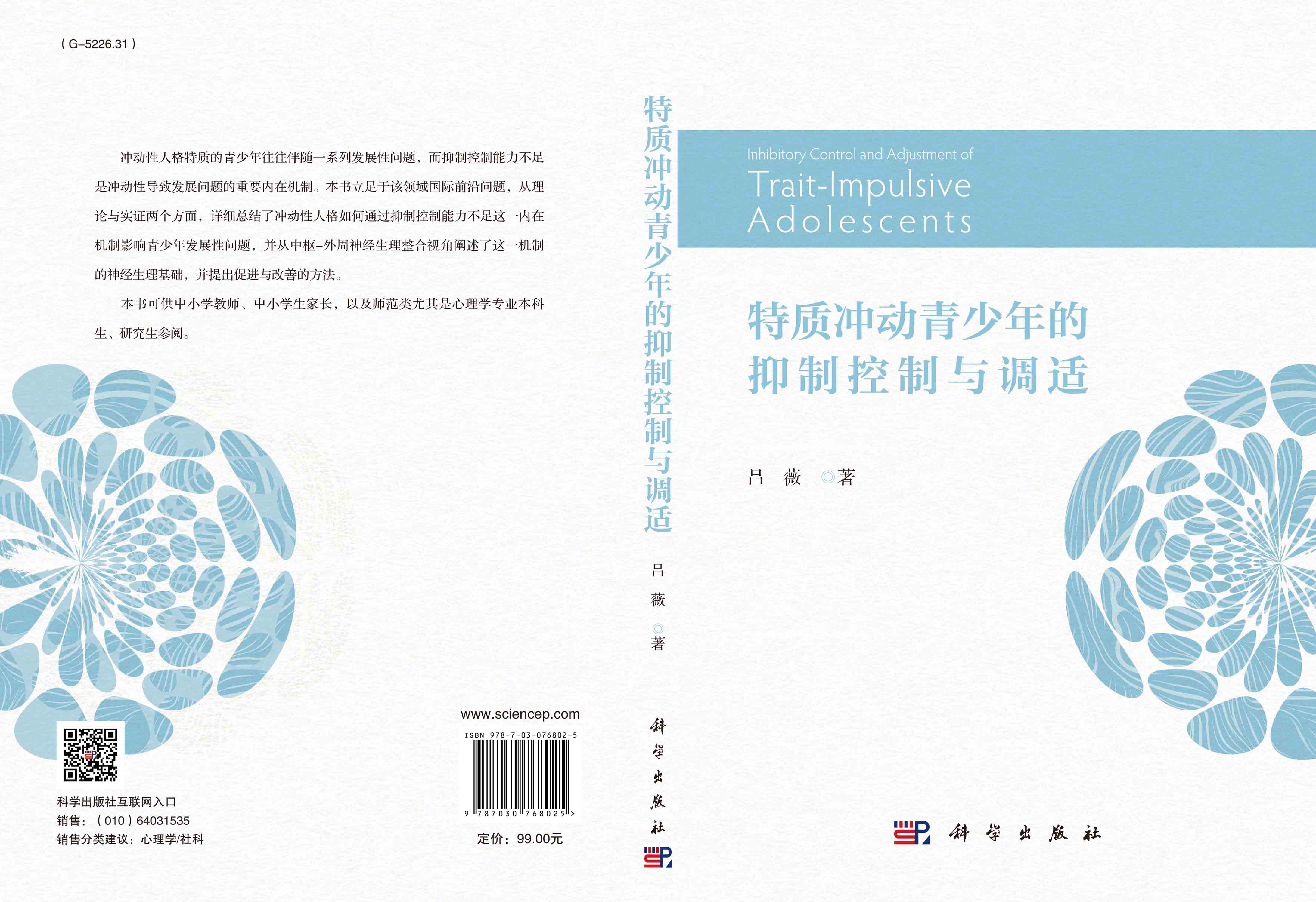 特质冲动青少年的抑制控制与调适