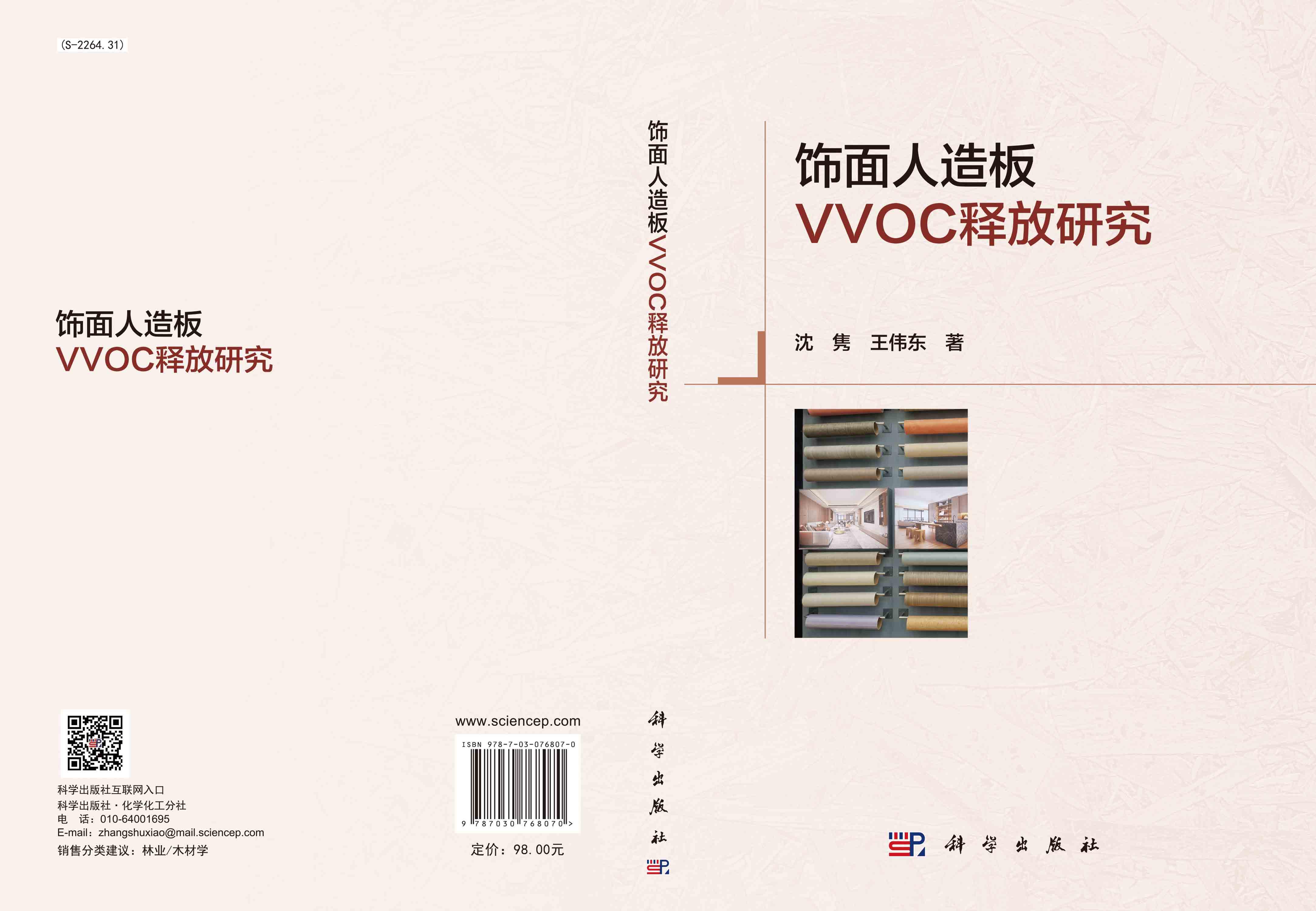 饰面人造板VVOC释放研究
