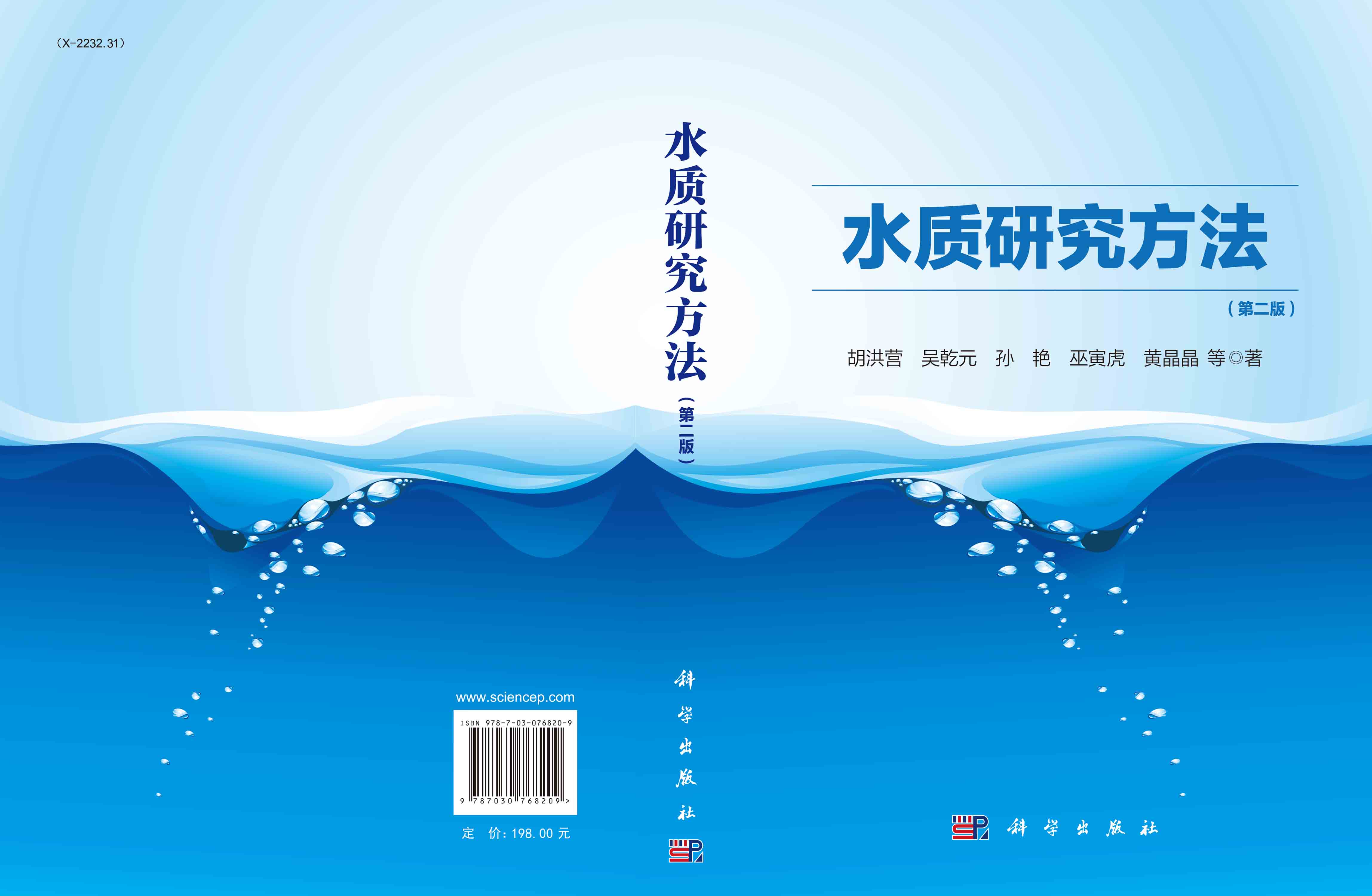 水质研究方法（第二版）