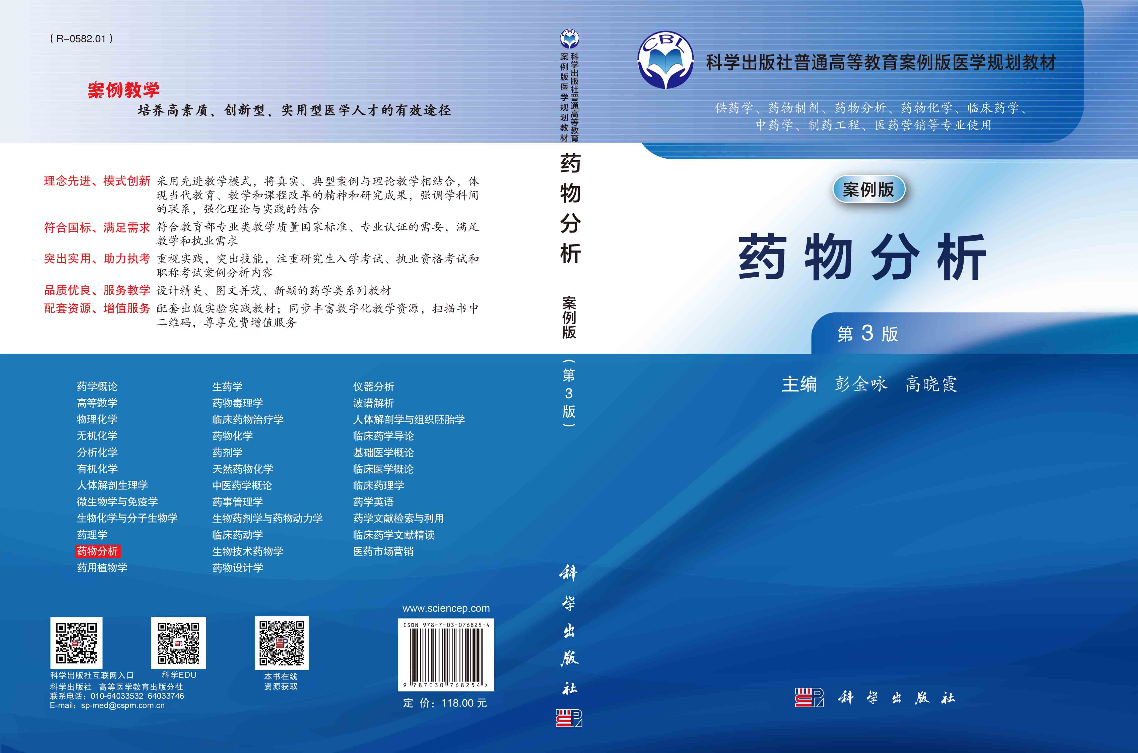 药物分析（案例版，第3版）