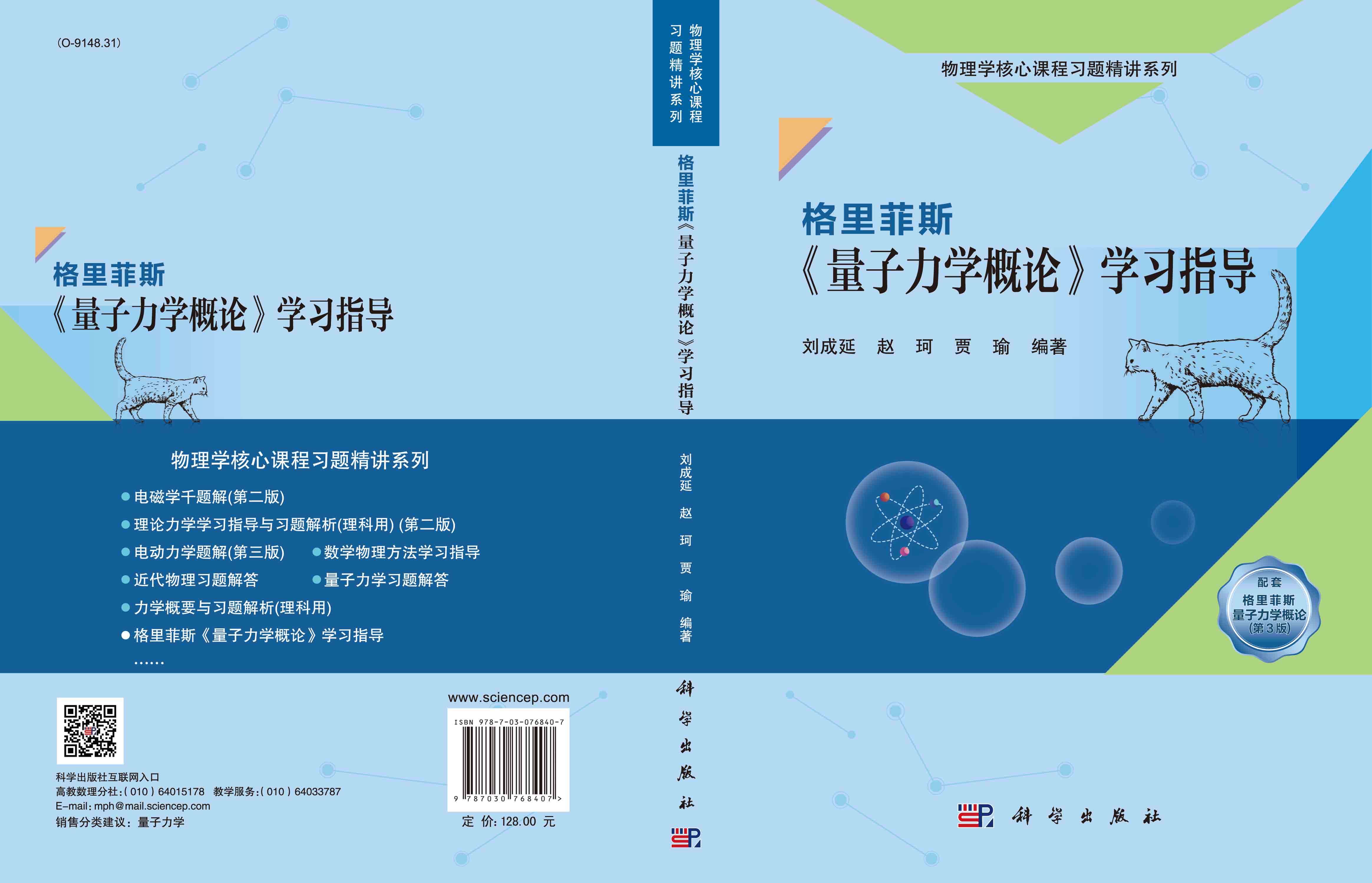 格里菲斯《量子力学概论》学习指导