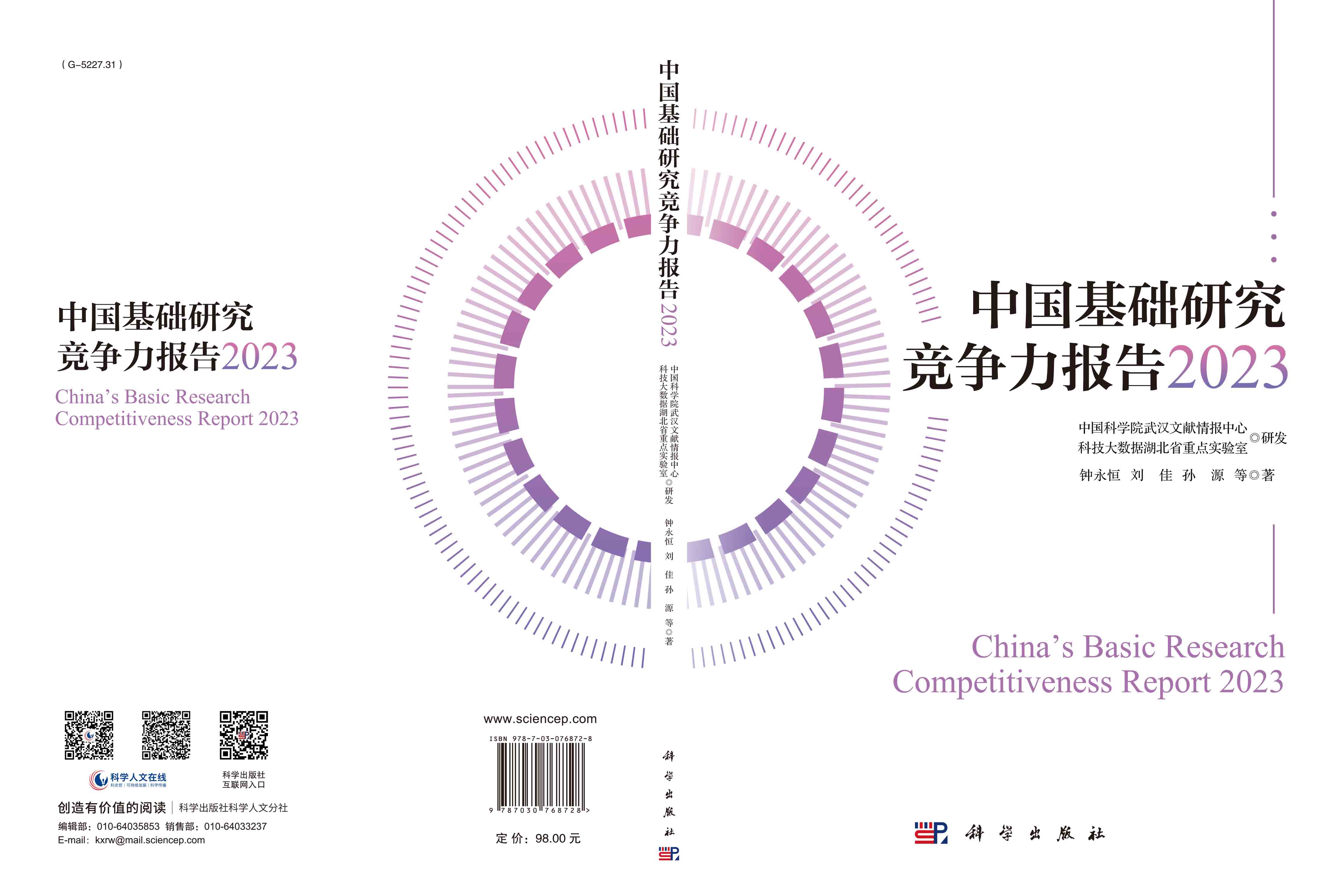 中国基础研究竞争力报告2023