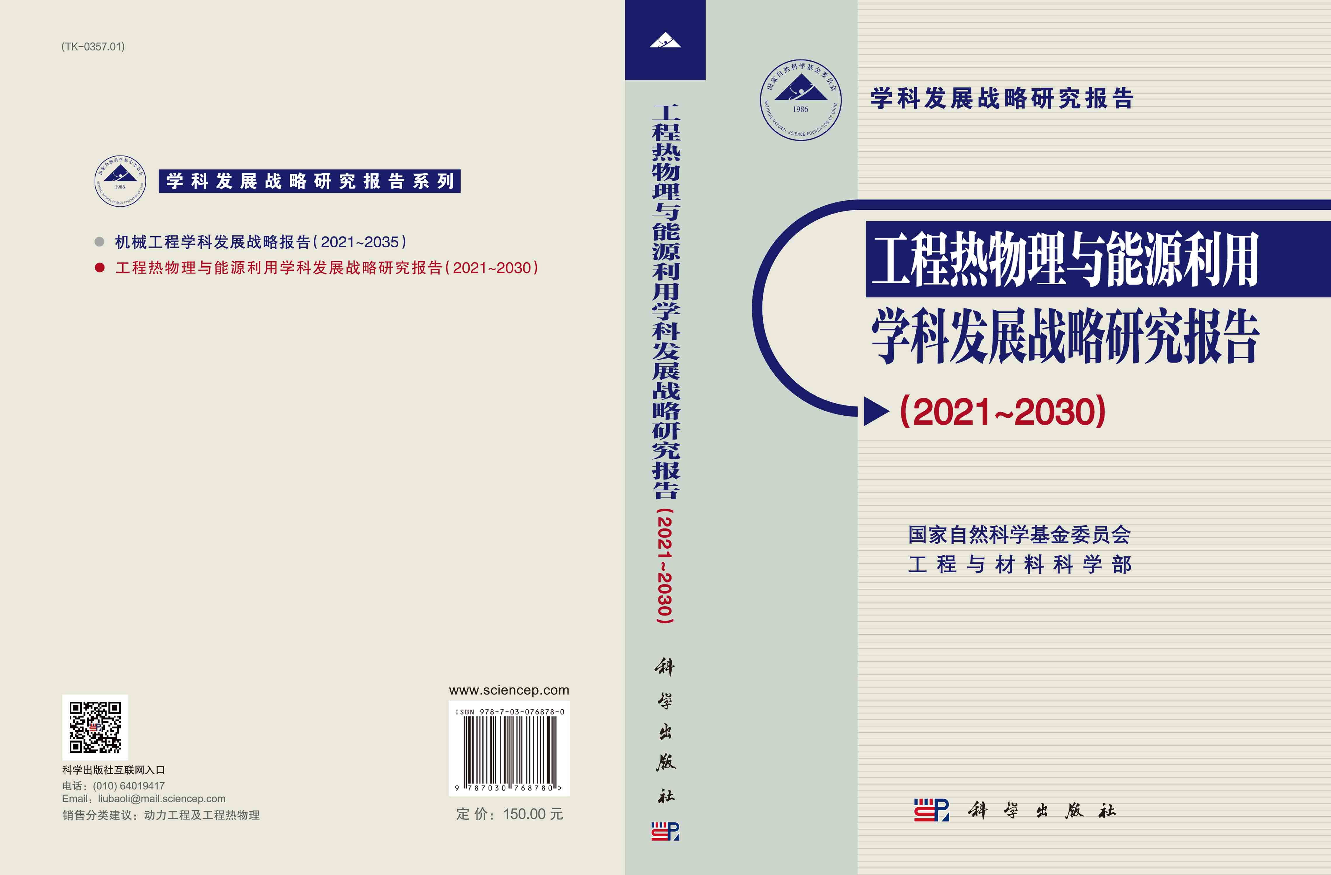 工程热物理与能源利用学科发展战略研究报告（2021～2030）