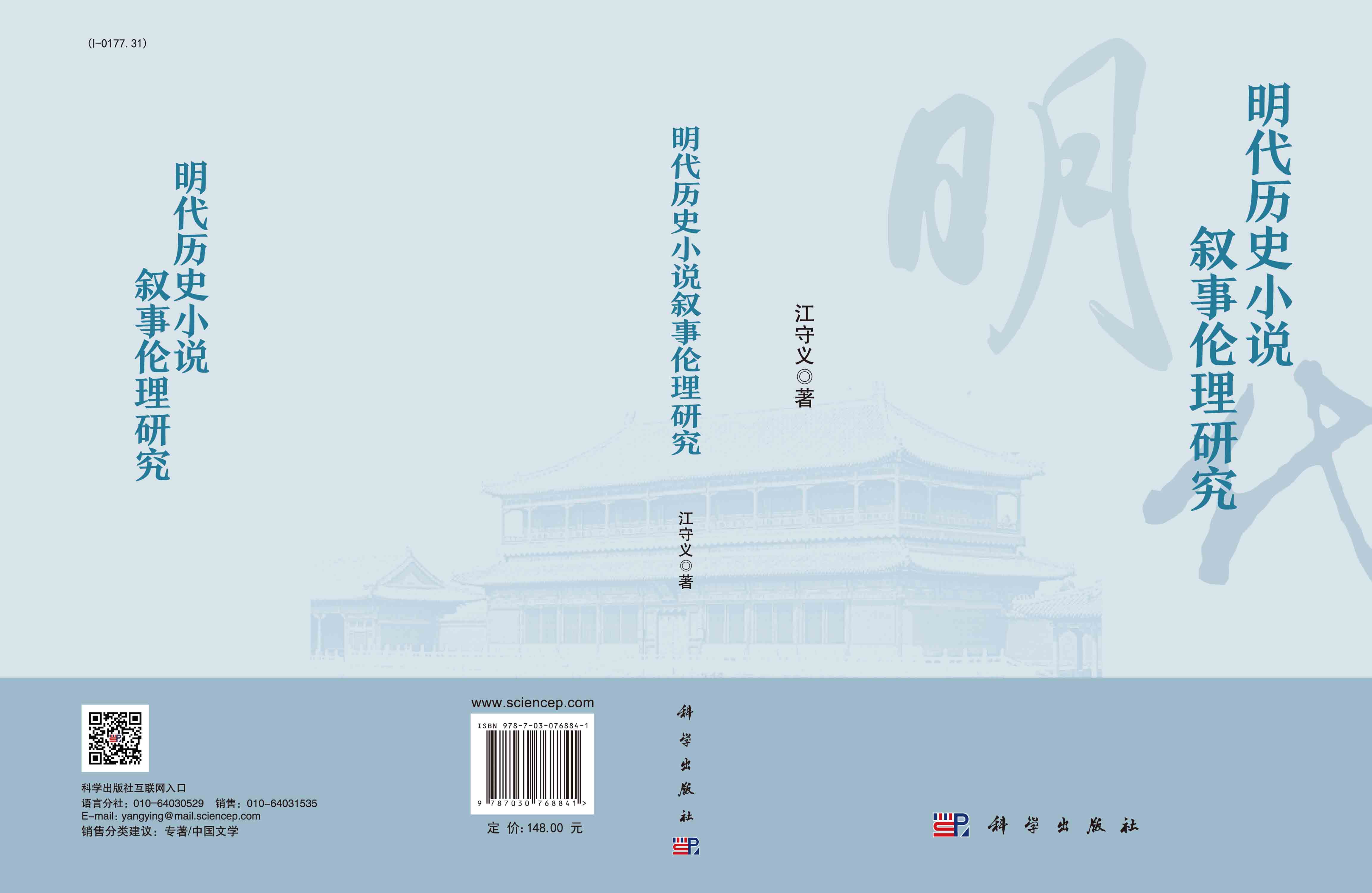 明代历史小说叙事伦理研究