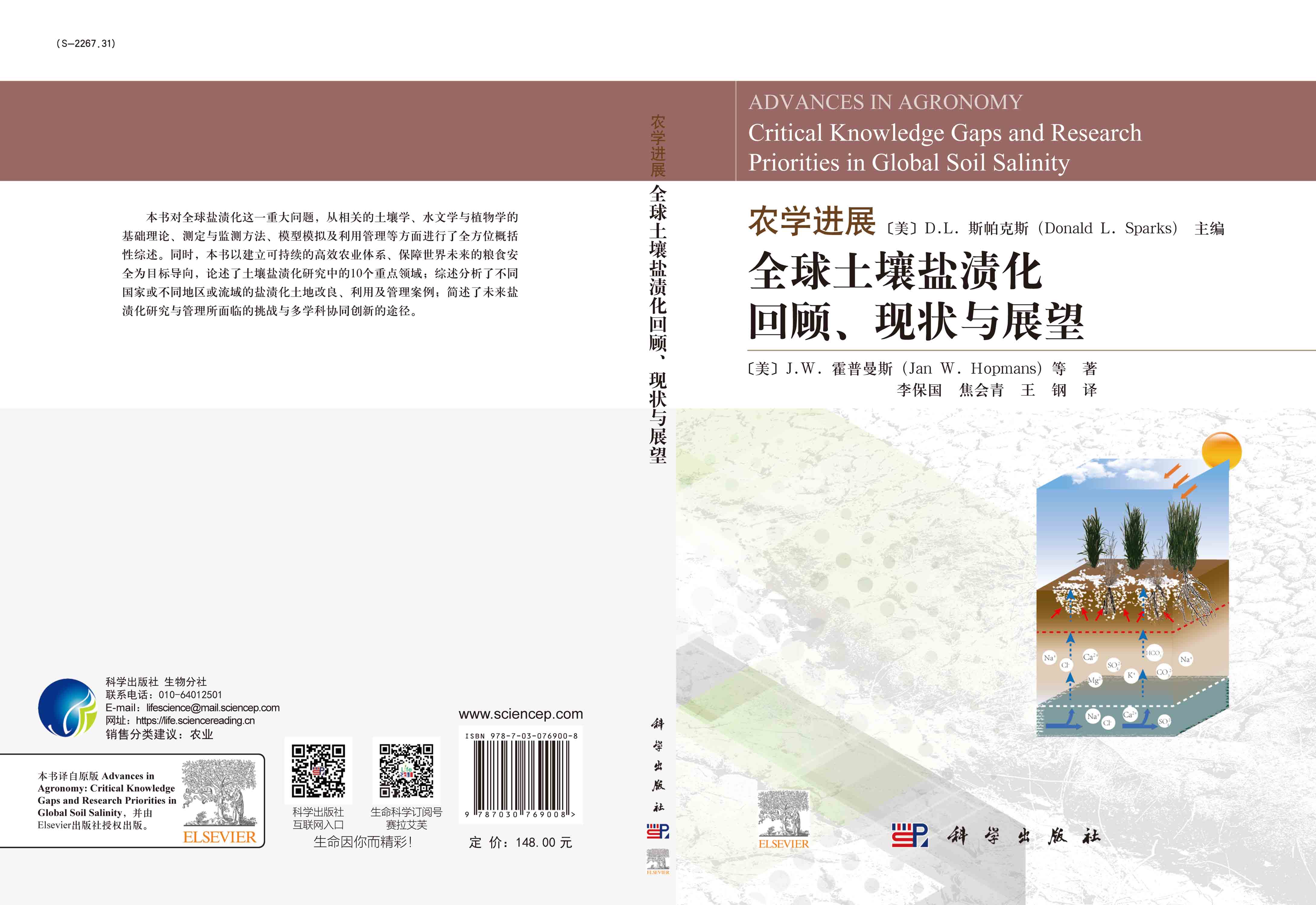 农学进展：全球土壤盐渍化回顾、现状与展望