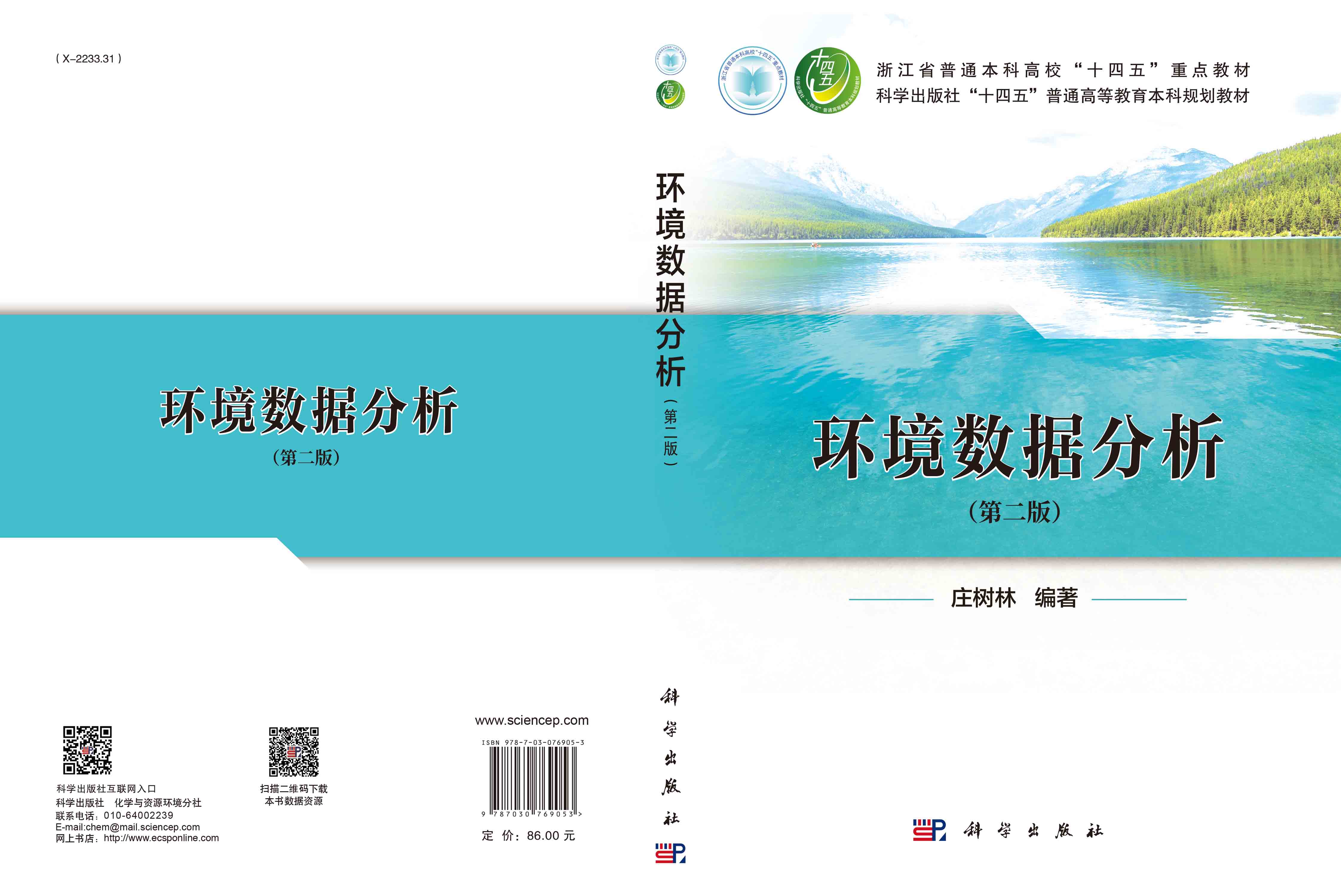 环境数据分析（第二版）