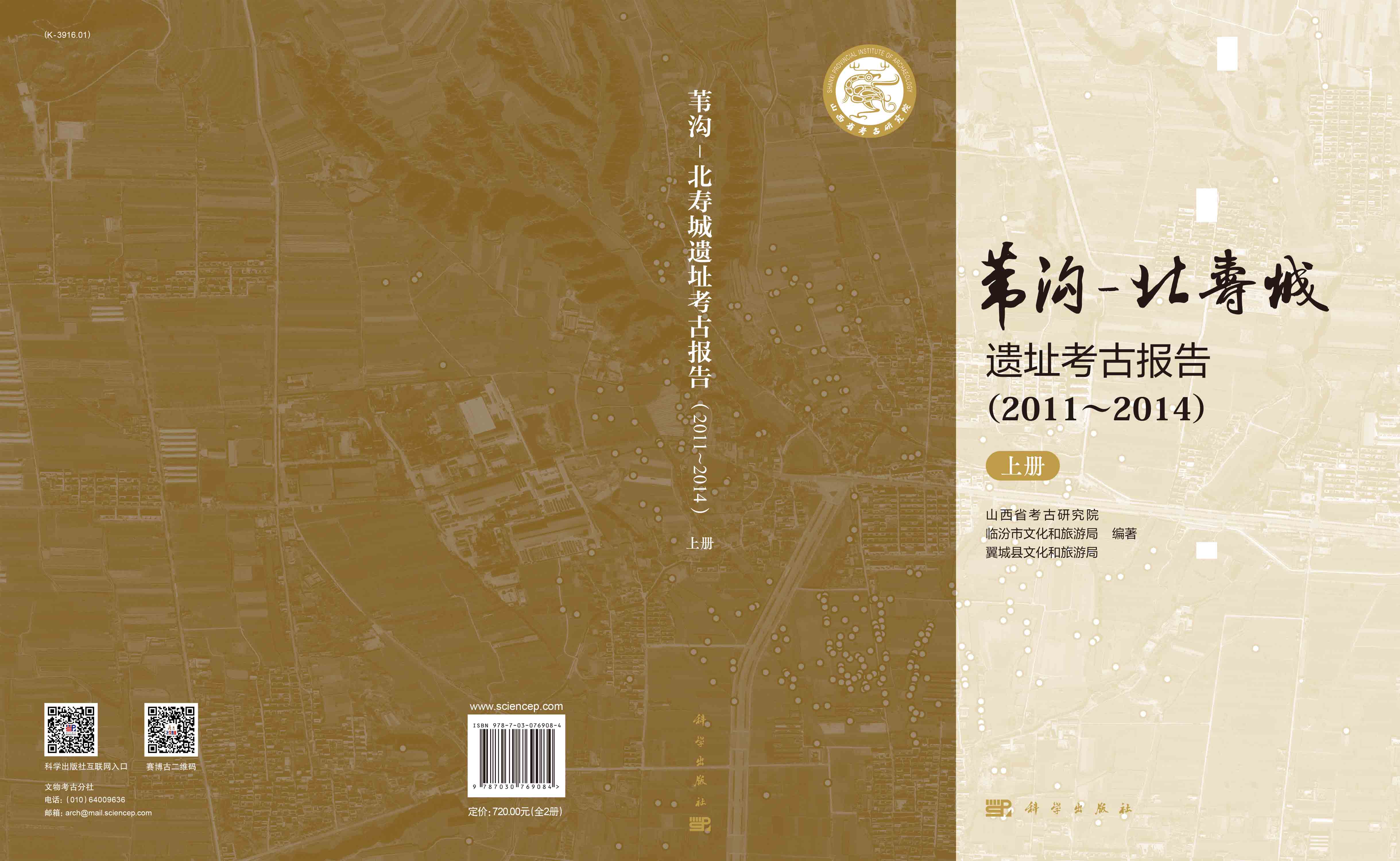 苇沟-北寿城遗址考古报告 （2011～2014）上下册