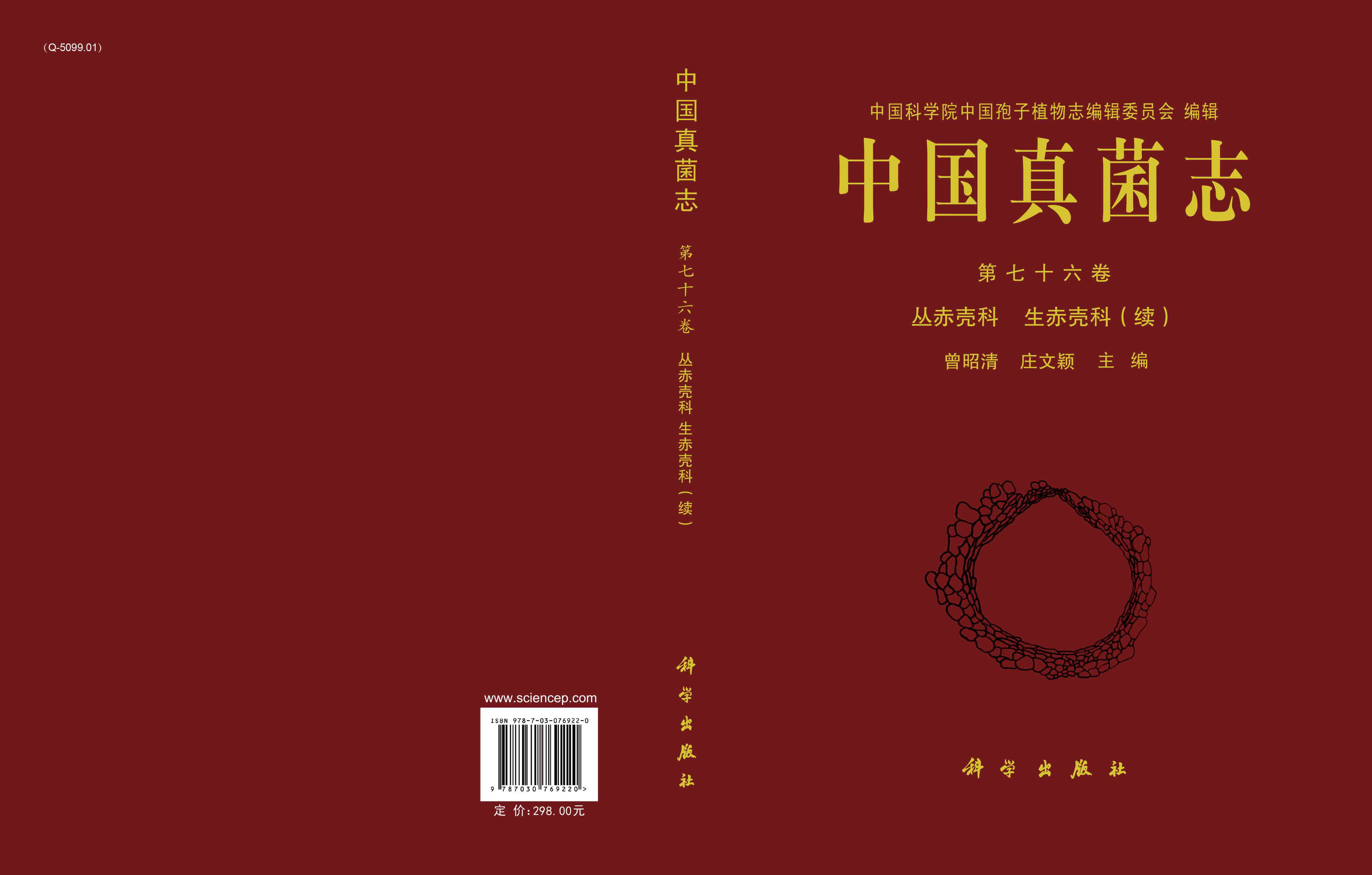 中国真菌志.第七十六卷，丛赤壳科 生赤壳科（续）