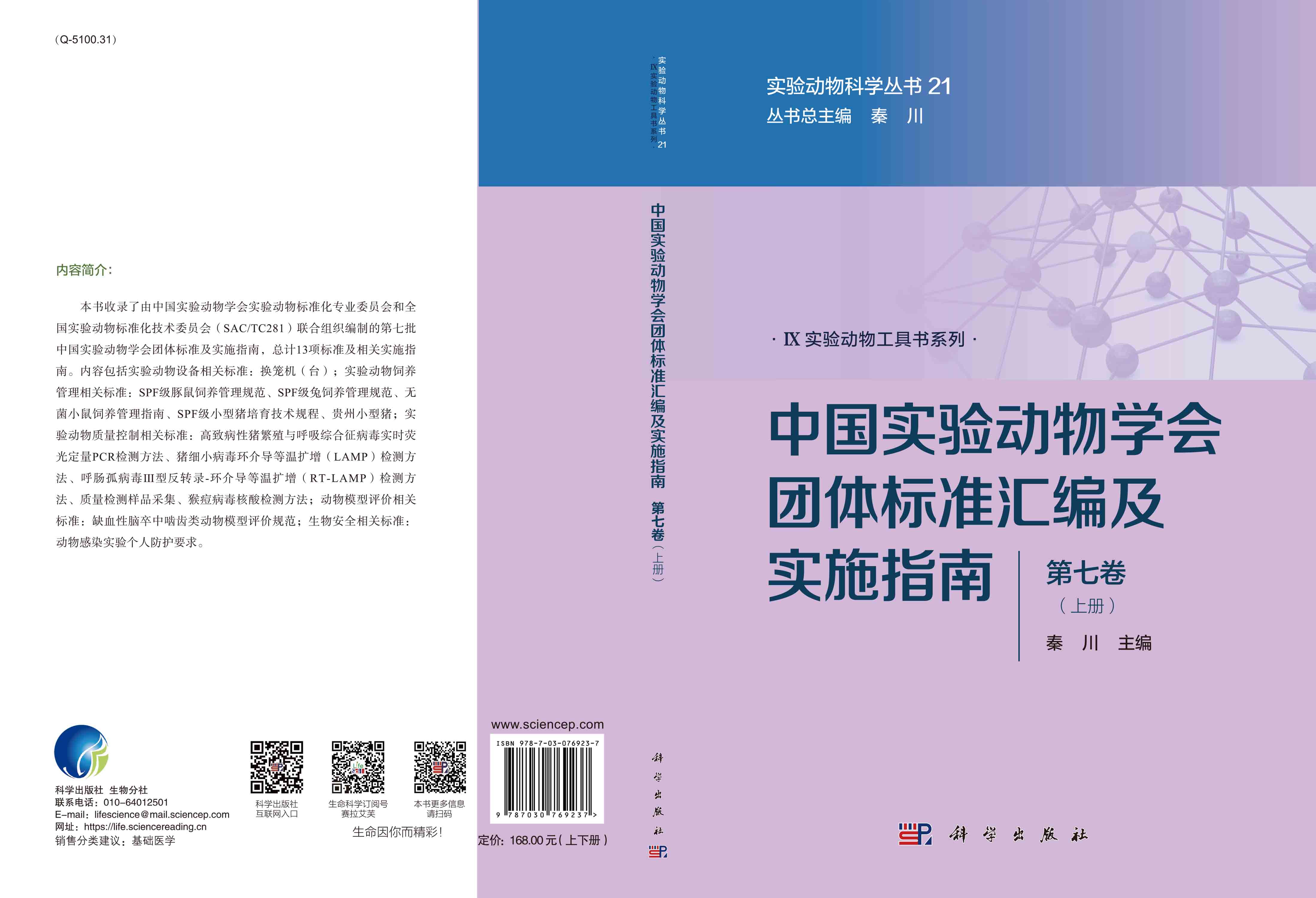 中国实验动物学会团体标准汇编及实施指南（第七卷）上下册