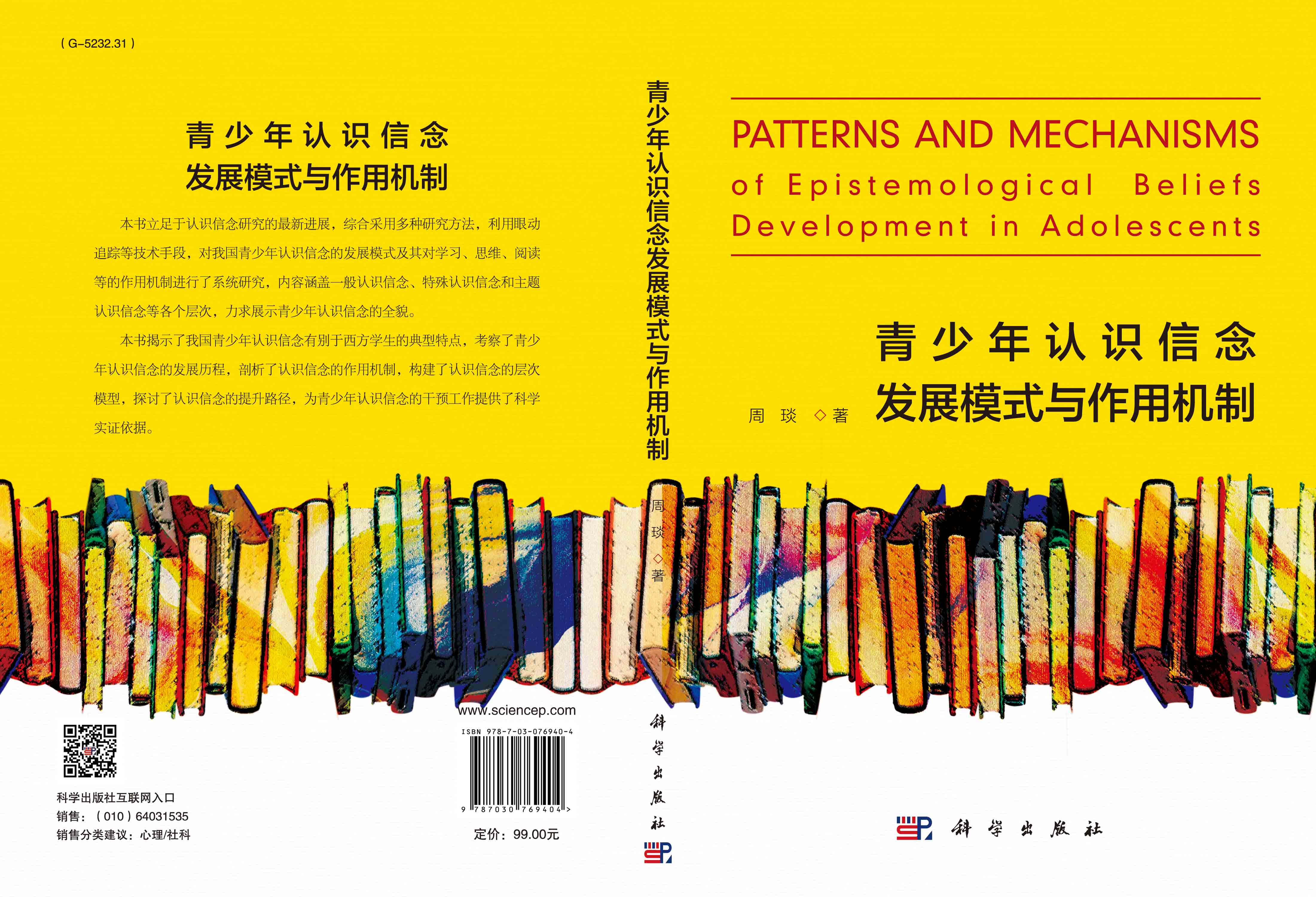 青少年认识信念发展模式 与作用机制