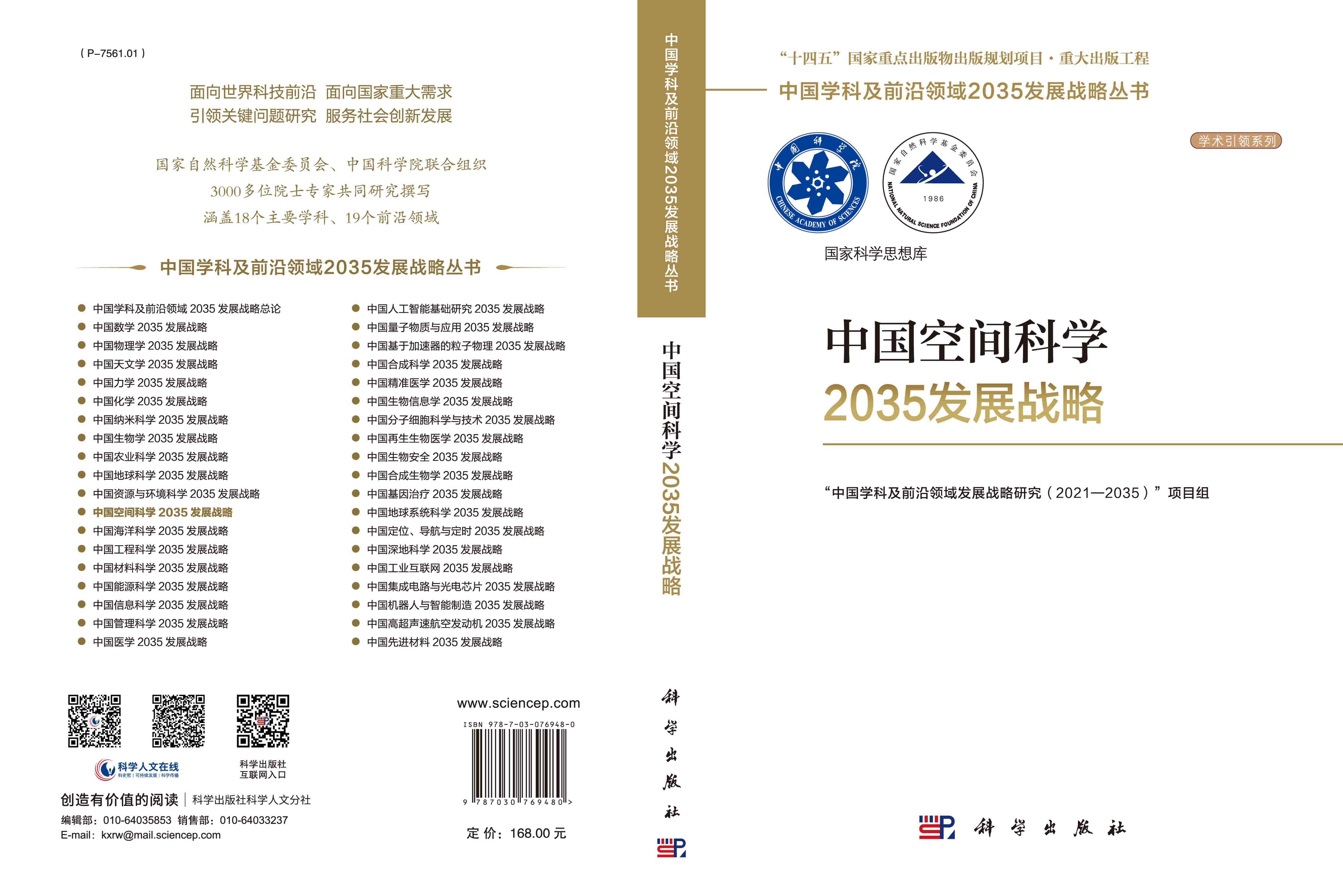 中国空间科学2035发展战略