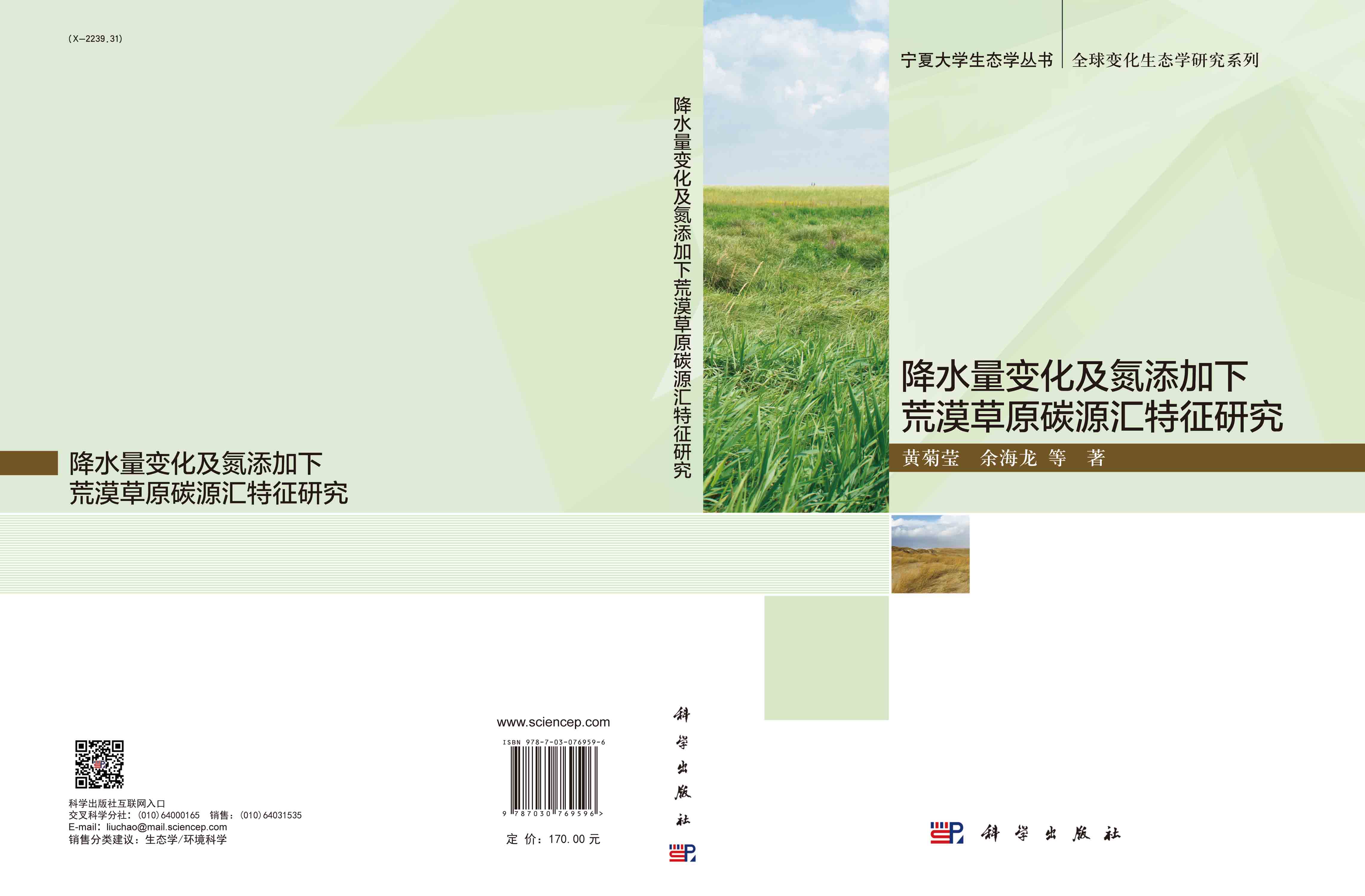 降水量变化及氮添加下荒漠草原碳源汇特征研究