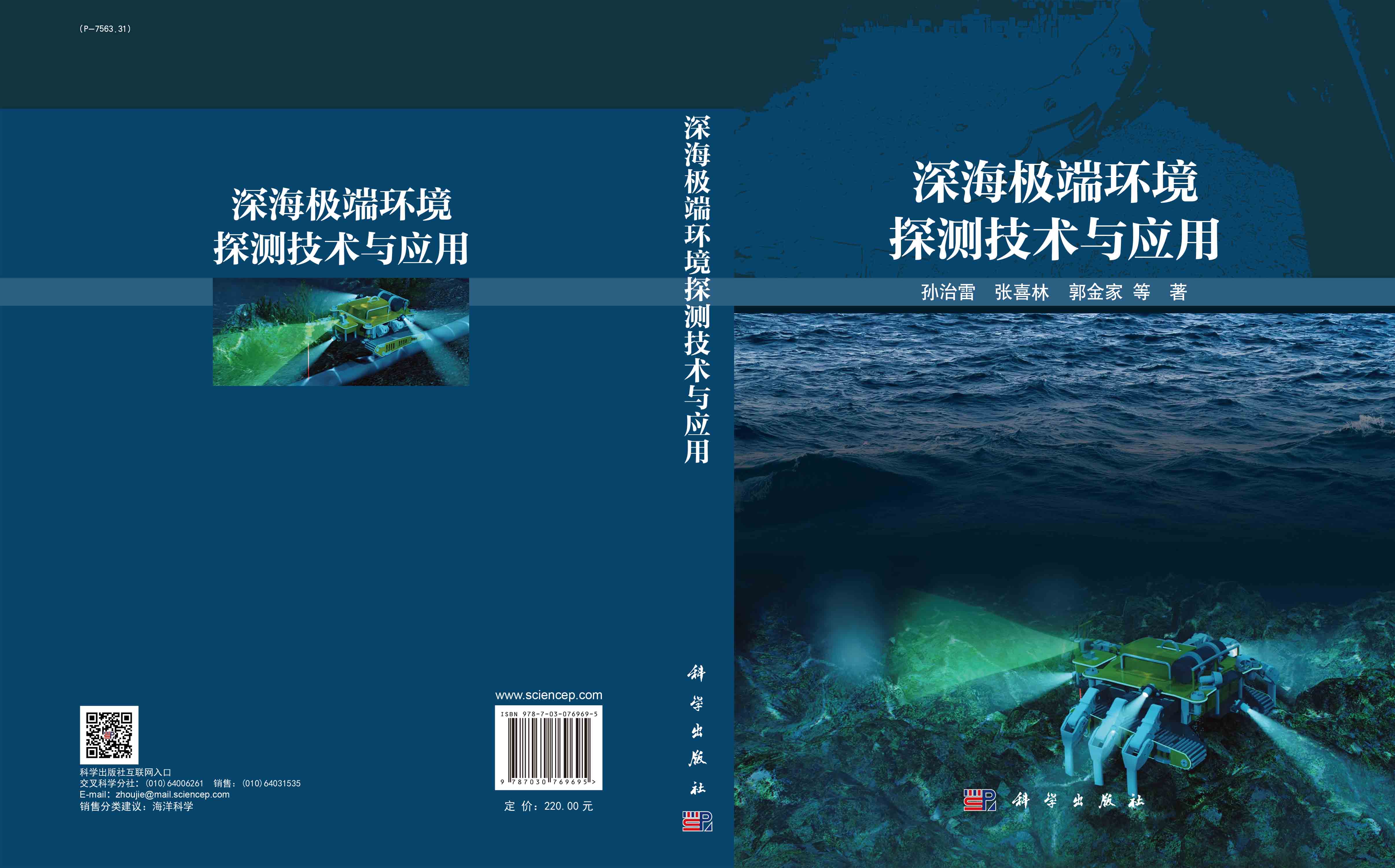 深海极端环境探测技术与应用