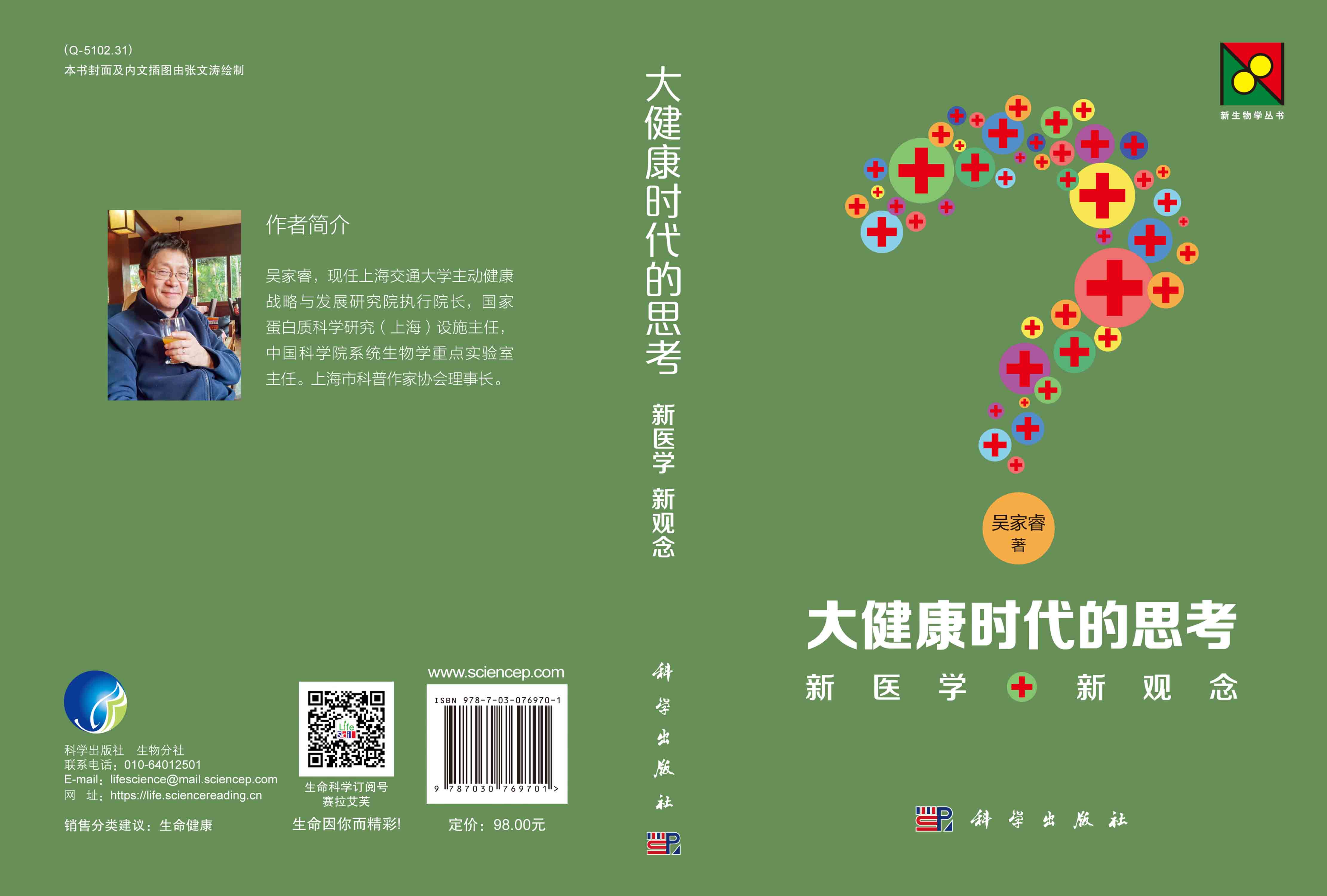 大健康时代的思考——新医学 新观念