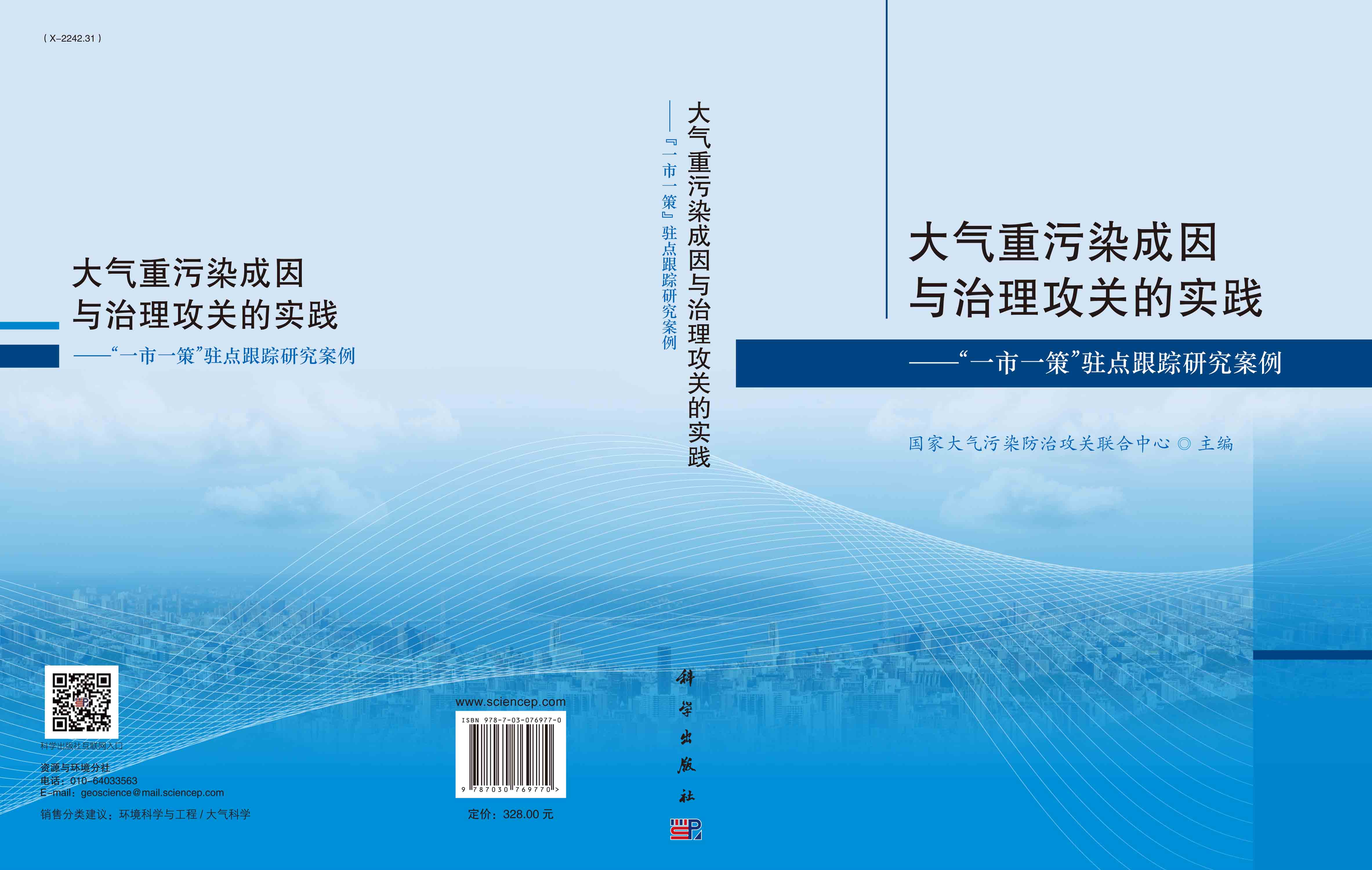 大气重污染成因与治理攻关的实践—— “一市一策” 驻点跟踪研究案例