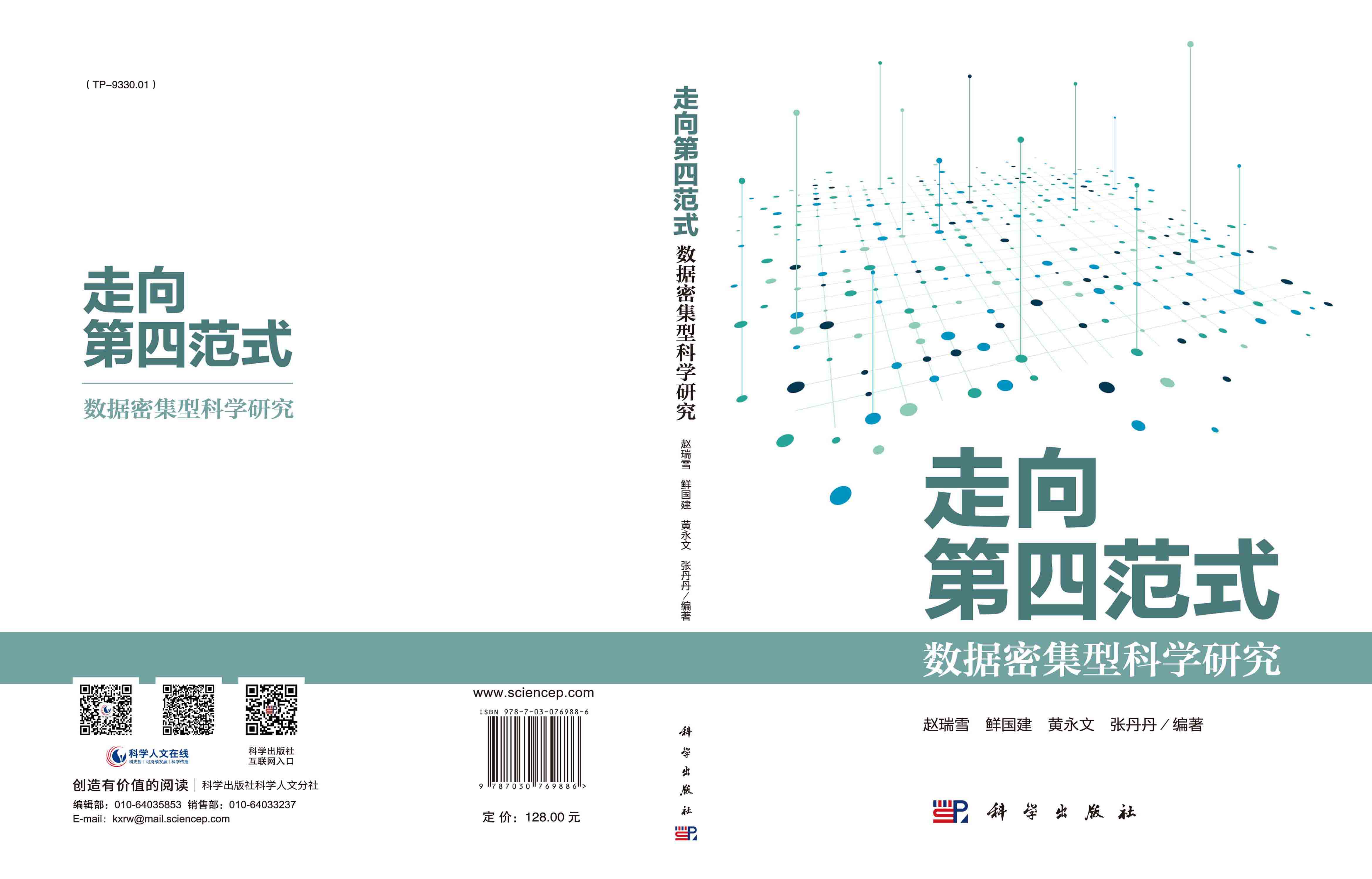 走向第四范式：数据密集型科学研究