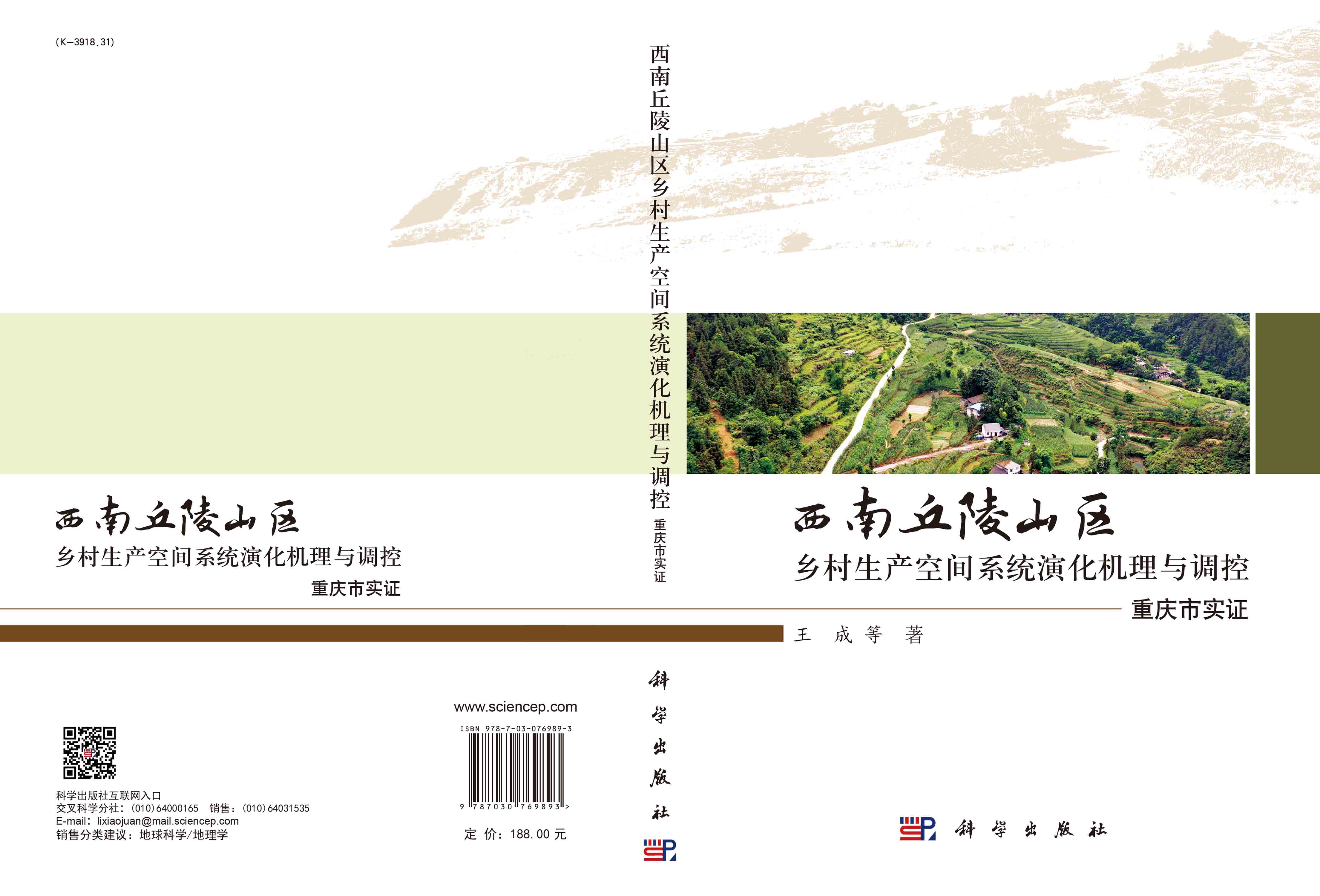 西南丘陵山区乡村生产空间系统演化机理与调控：重庆市实证