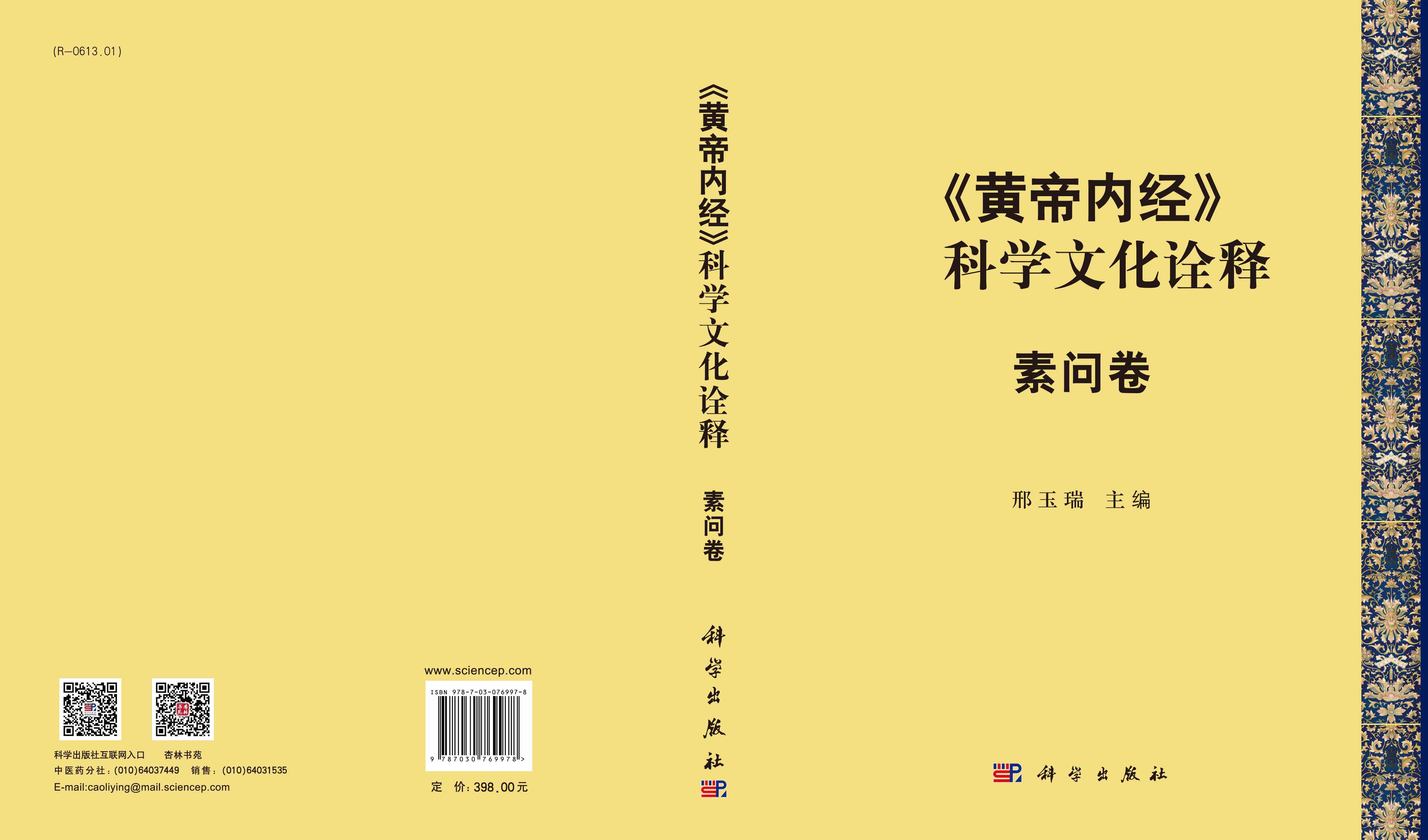 《黄帝内经》科学文化诠释 素问卷