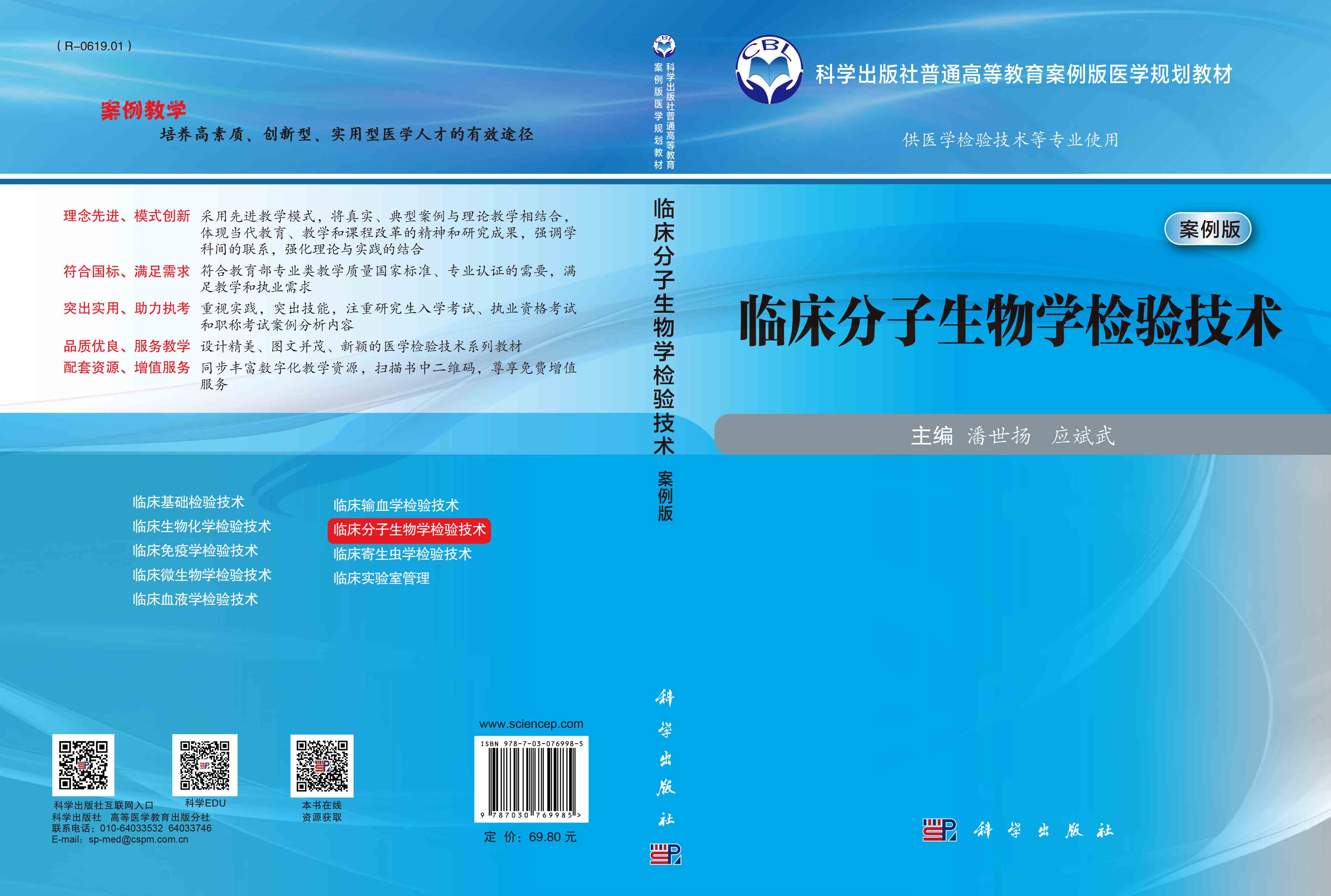 临床分子生物学检验技术（案例版）