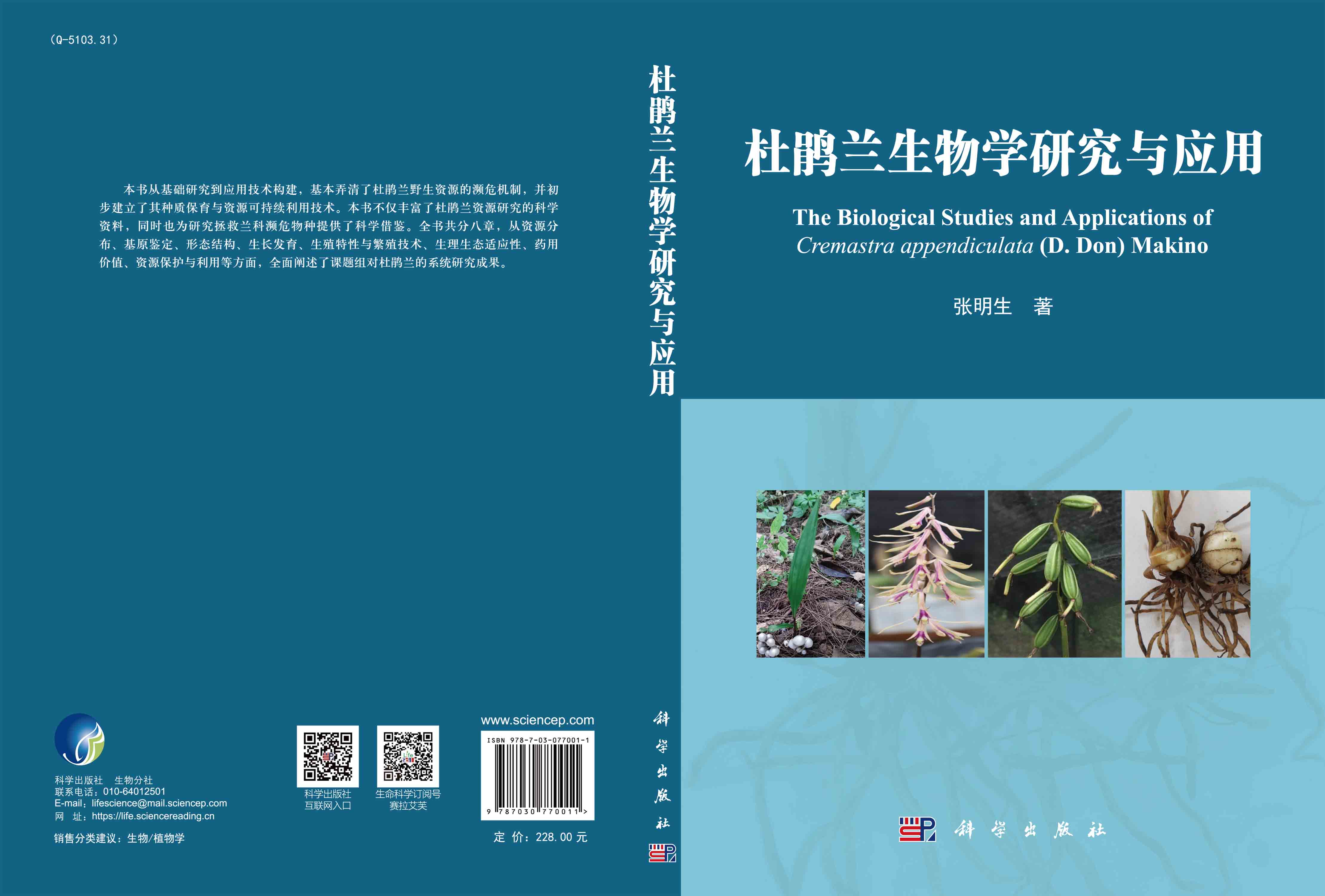杜鹃兰生物学研究与应用