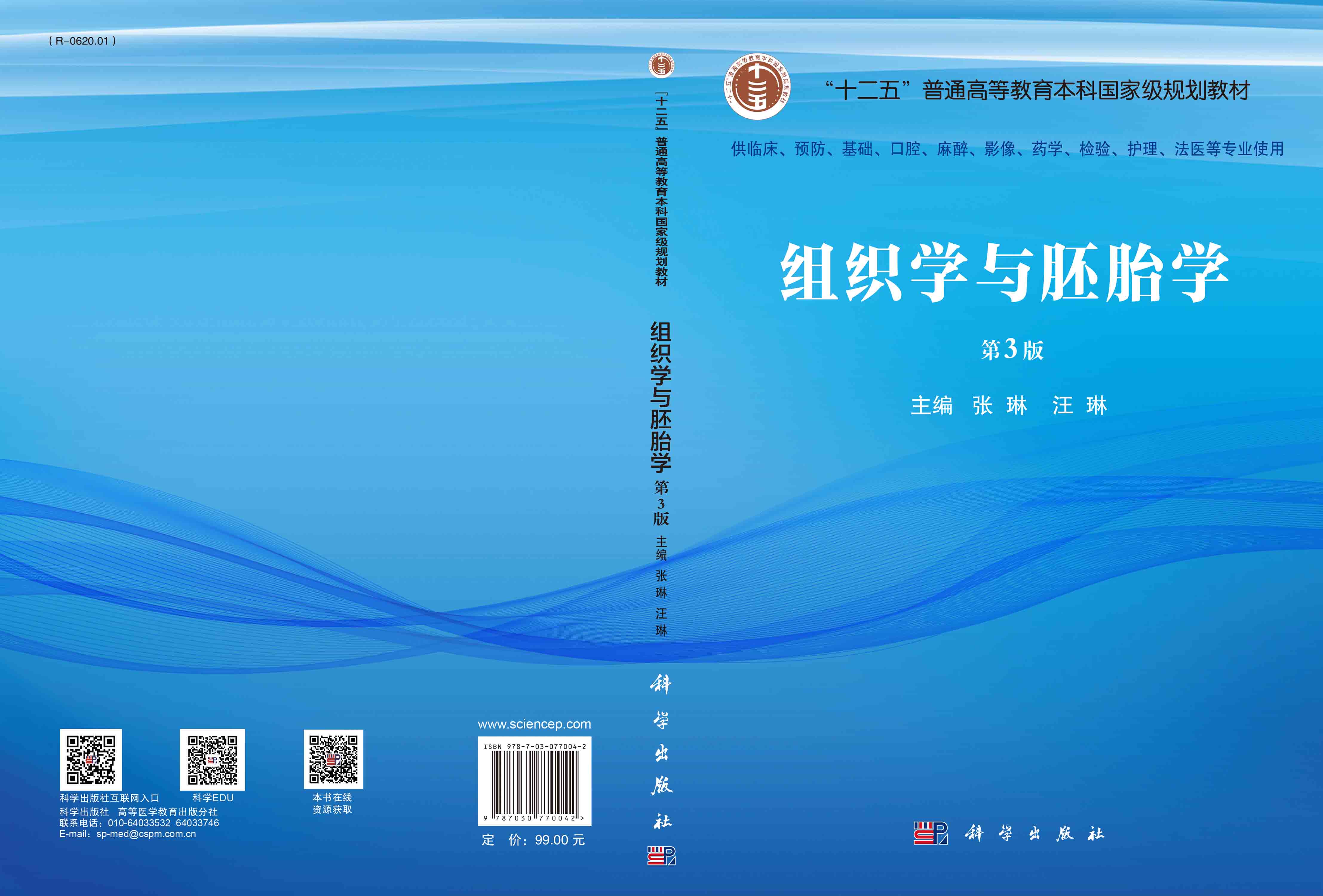 组织学与胚胎学（第3版）