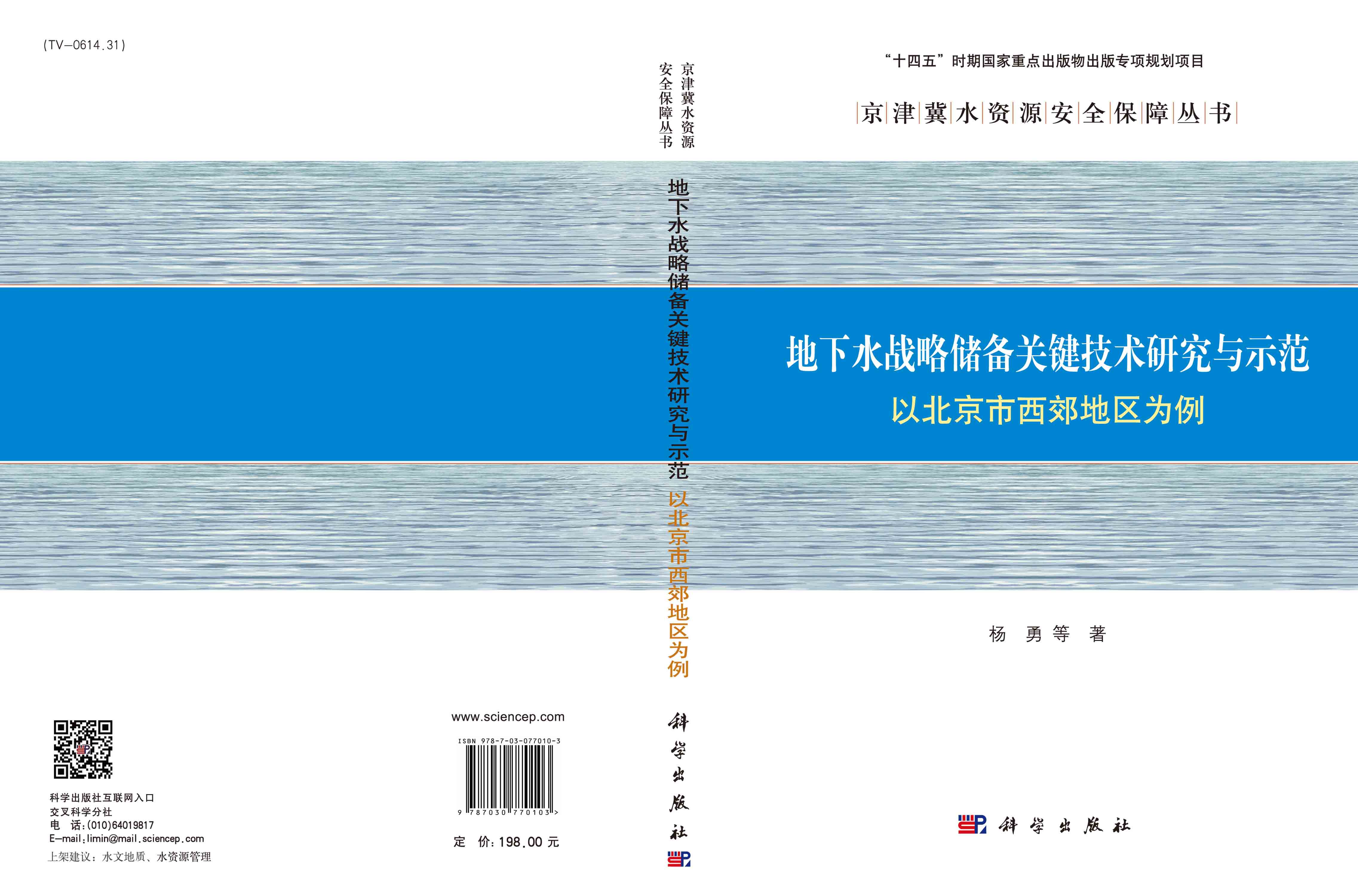 地下水战略储备关键技术研究与示范: 以北京市西郊地区为例