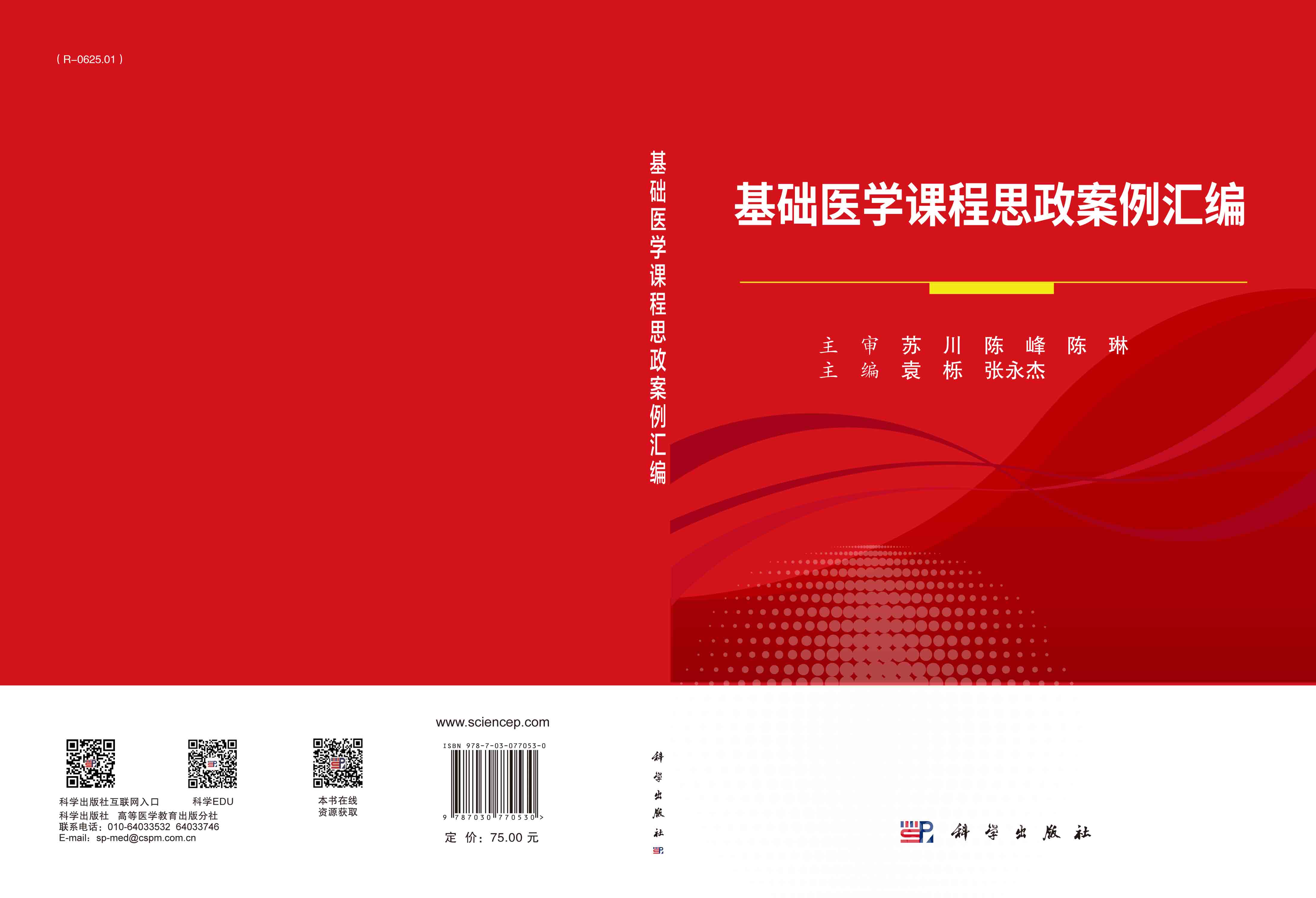 基础医学课程思政案例汇编