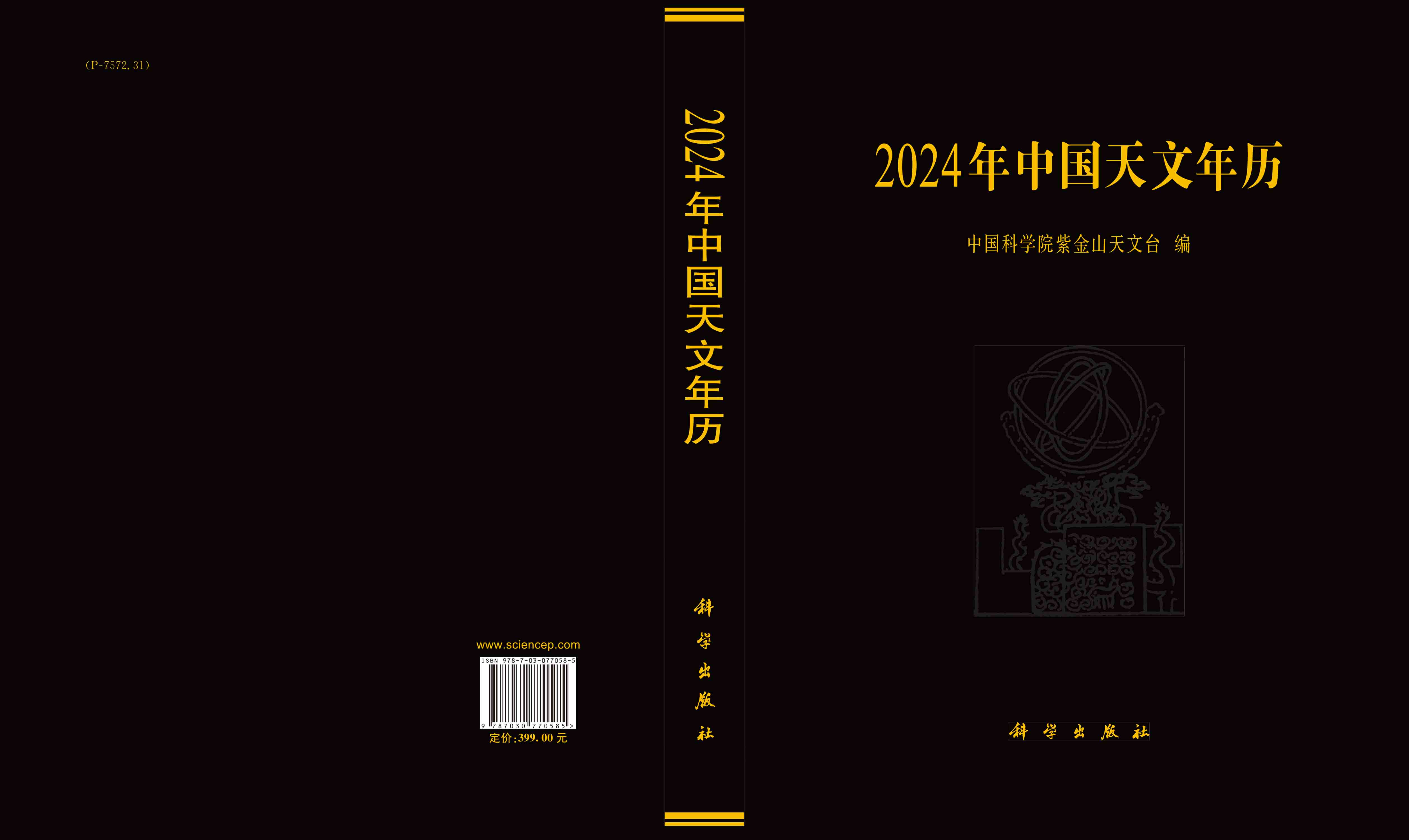 2024年中国天文年历